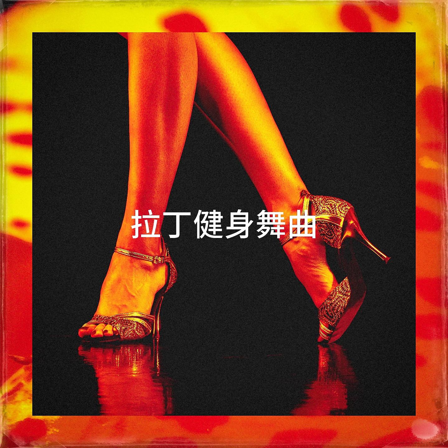 Постер альбома 拉丁健身舞曲