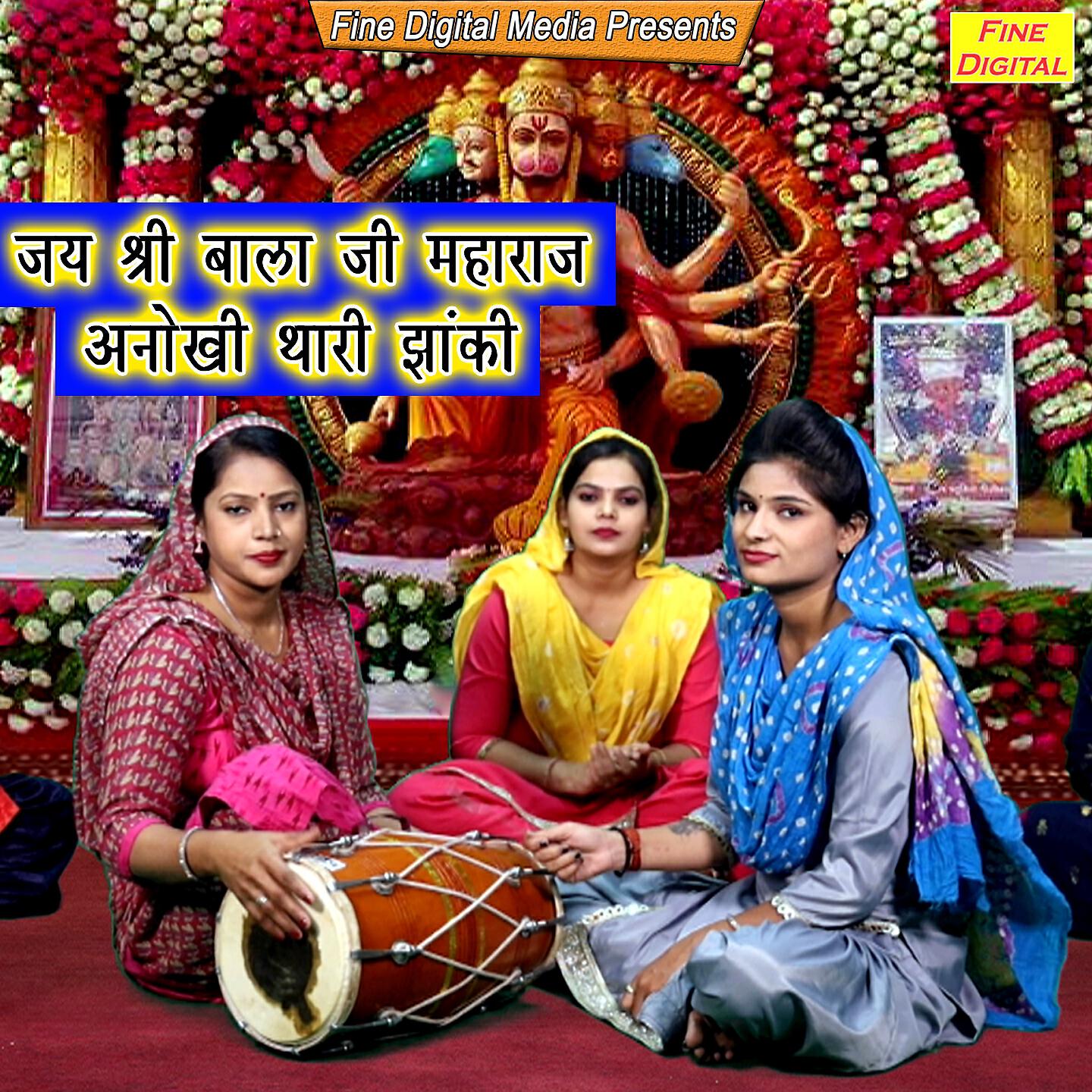 Rekha Garg - Jai Shree Bala Ji Maharaj Anokhi Thari Jhanki