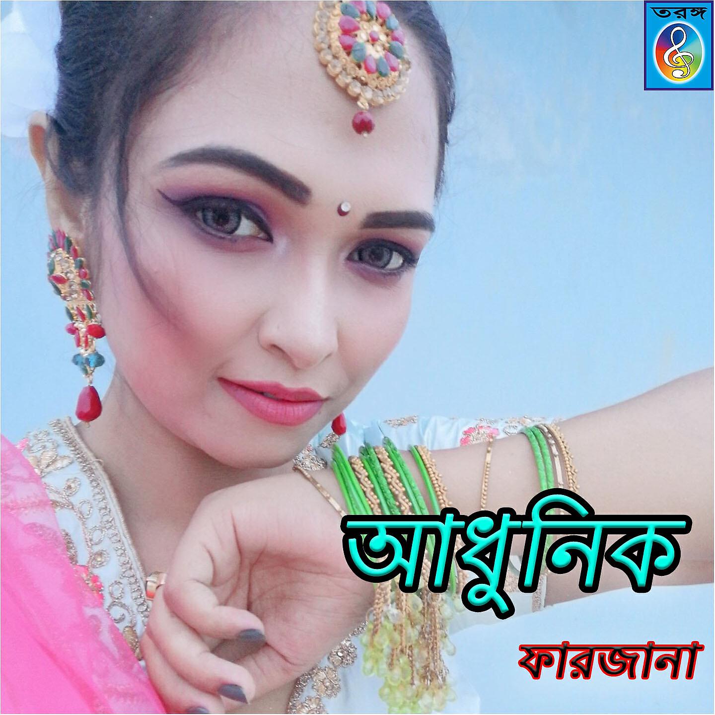 Farjana - Bichu Amar Gaye Kamor Dilo Re