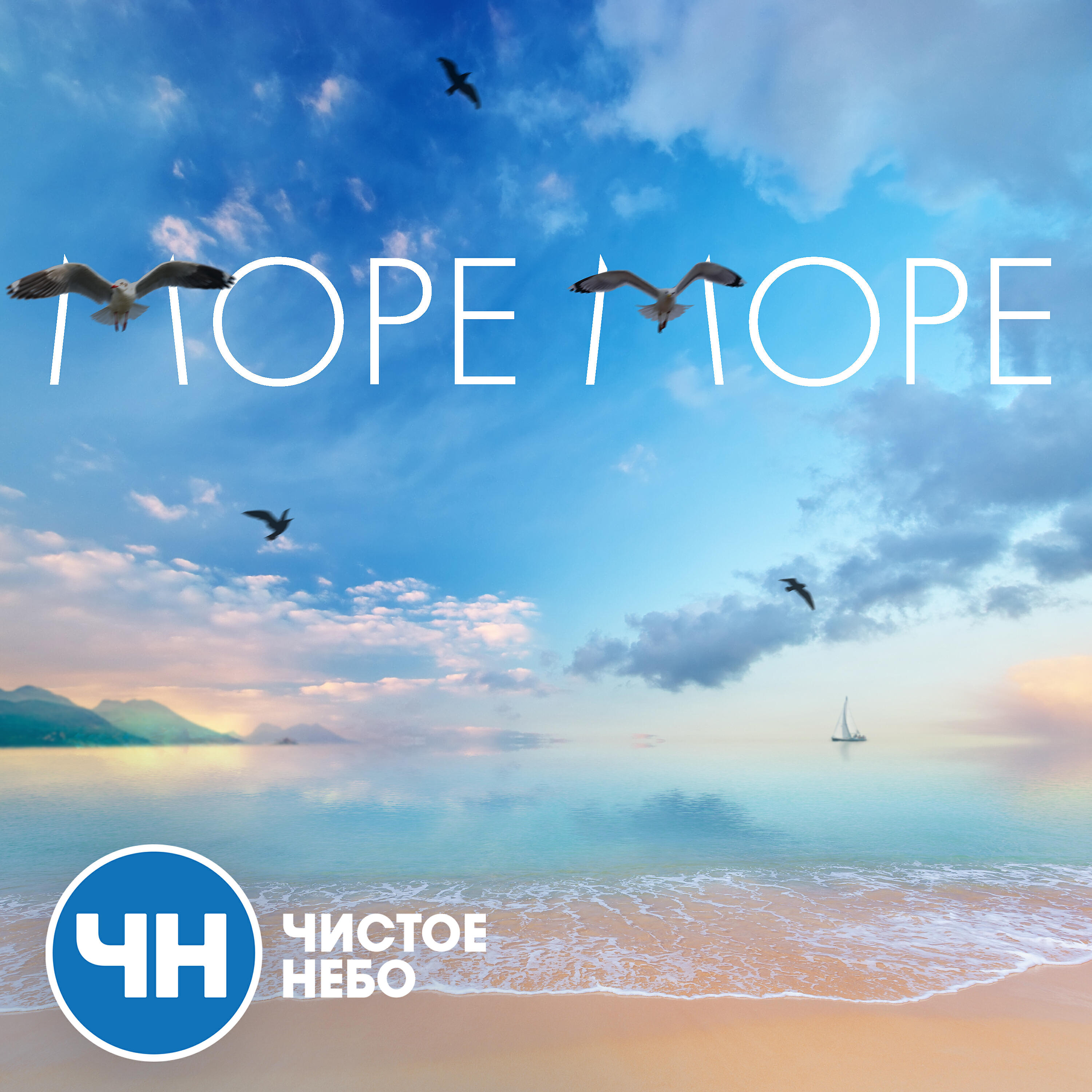 Чистое небо