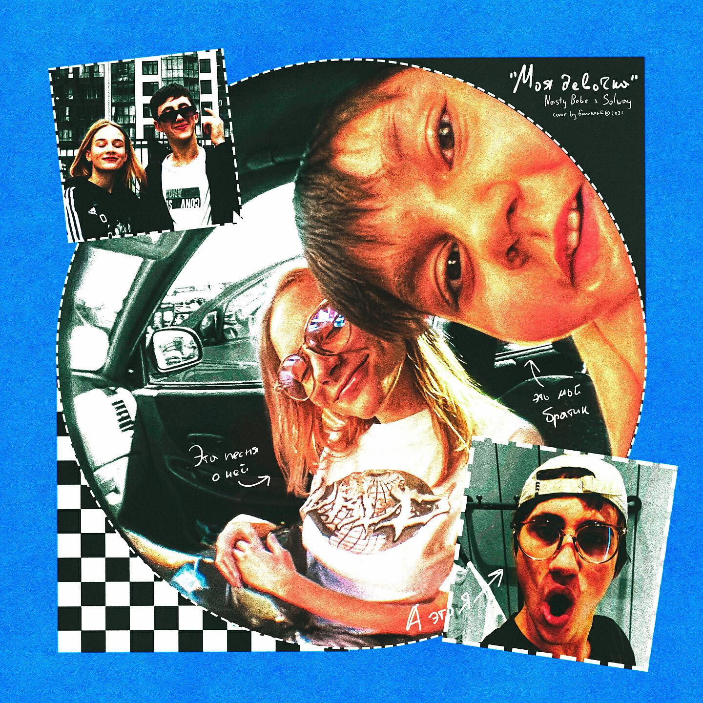 Nasty Babe - Моя девочка