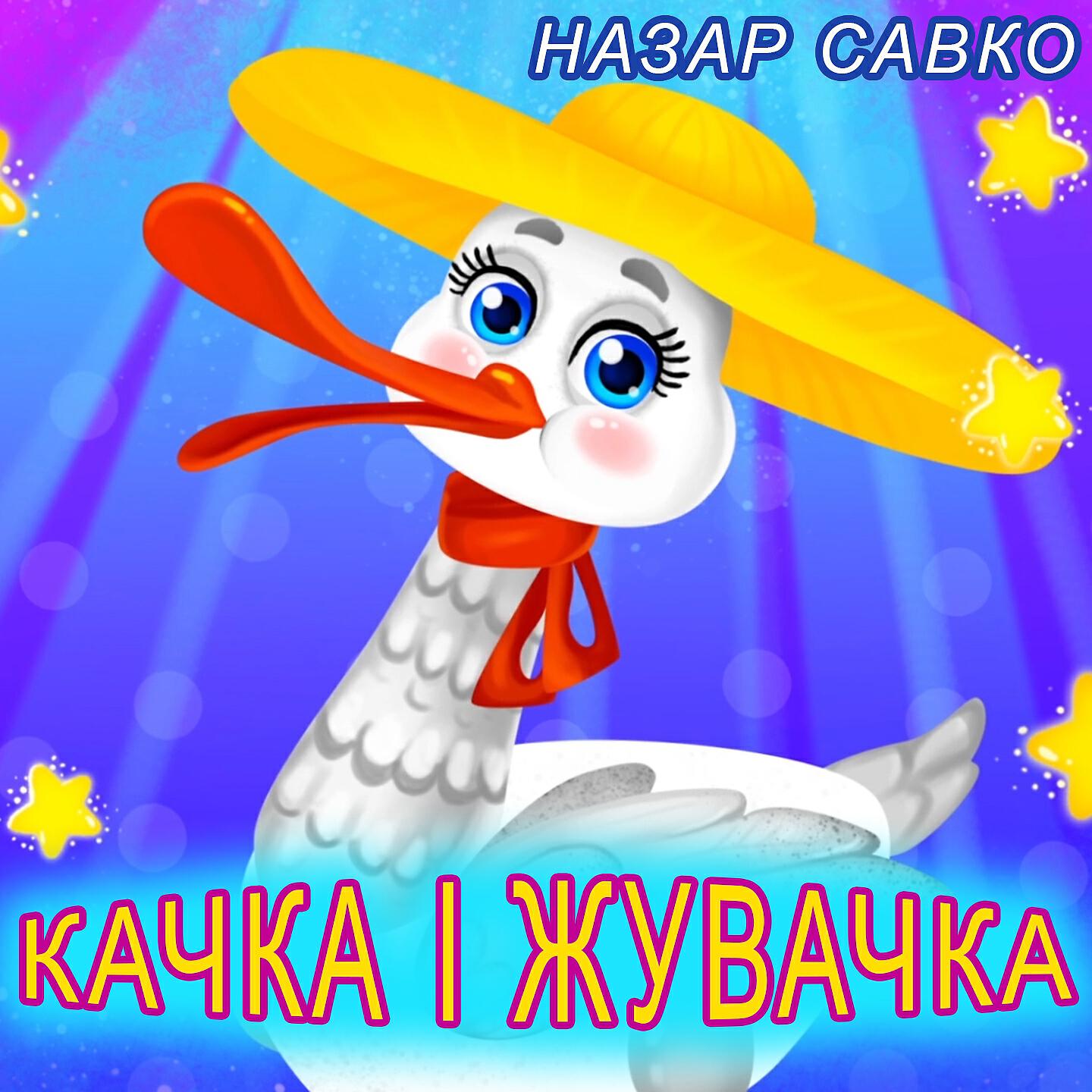 Назар Савко - Качка і жувачка