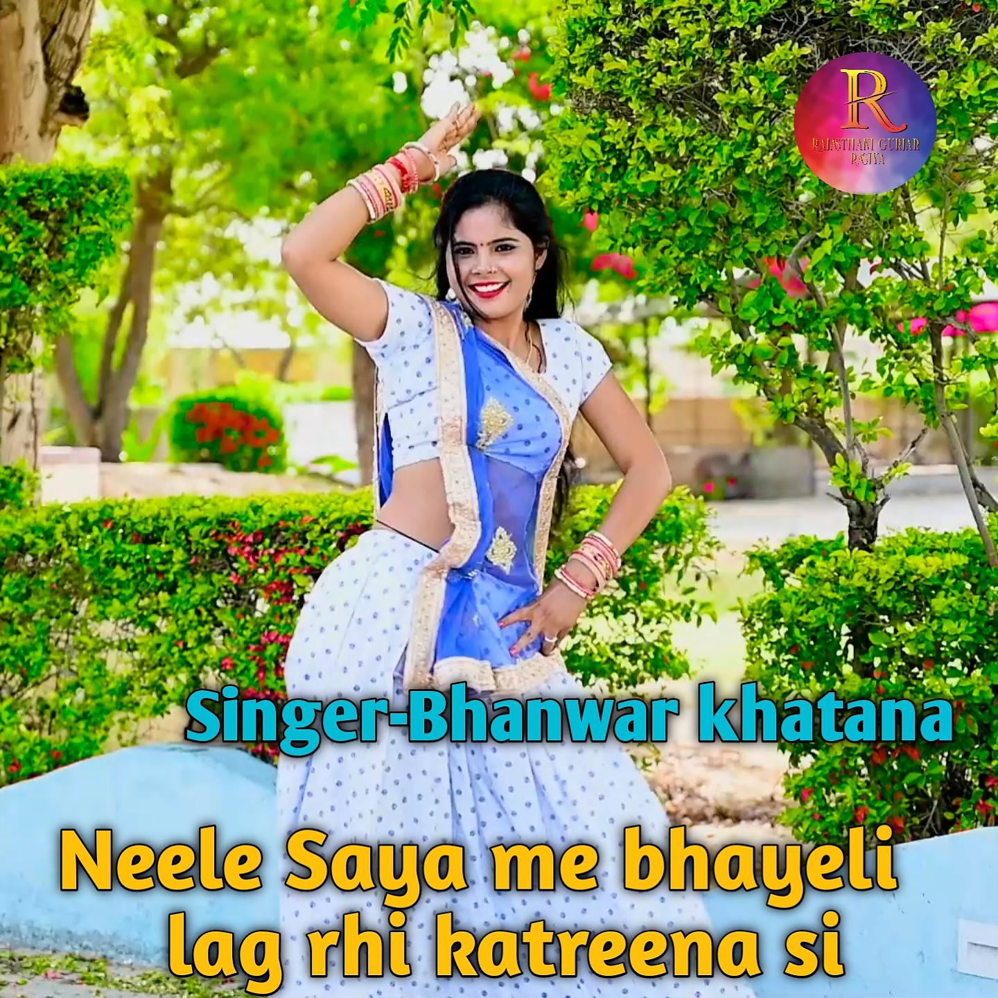 Bhanwar Khatana - Neele Saya Me Bhayeli Lag Rhi Katreena Si