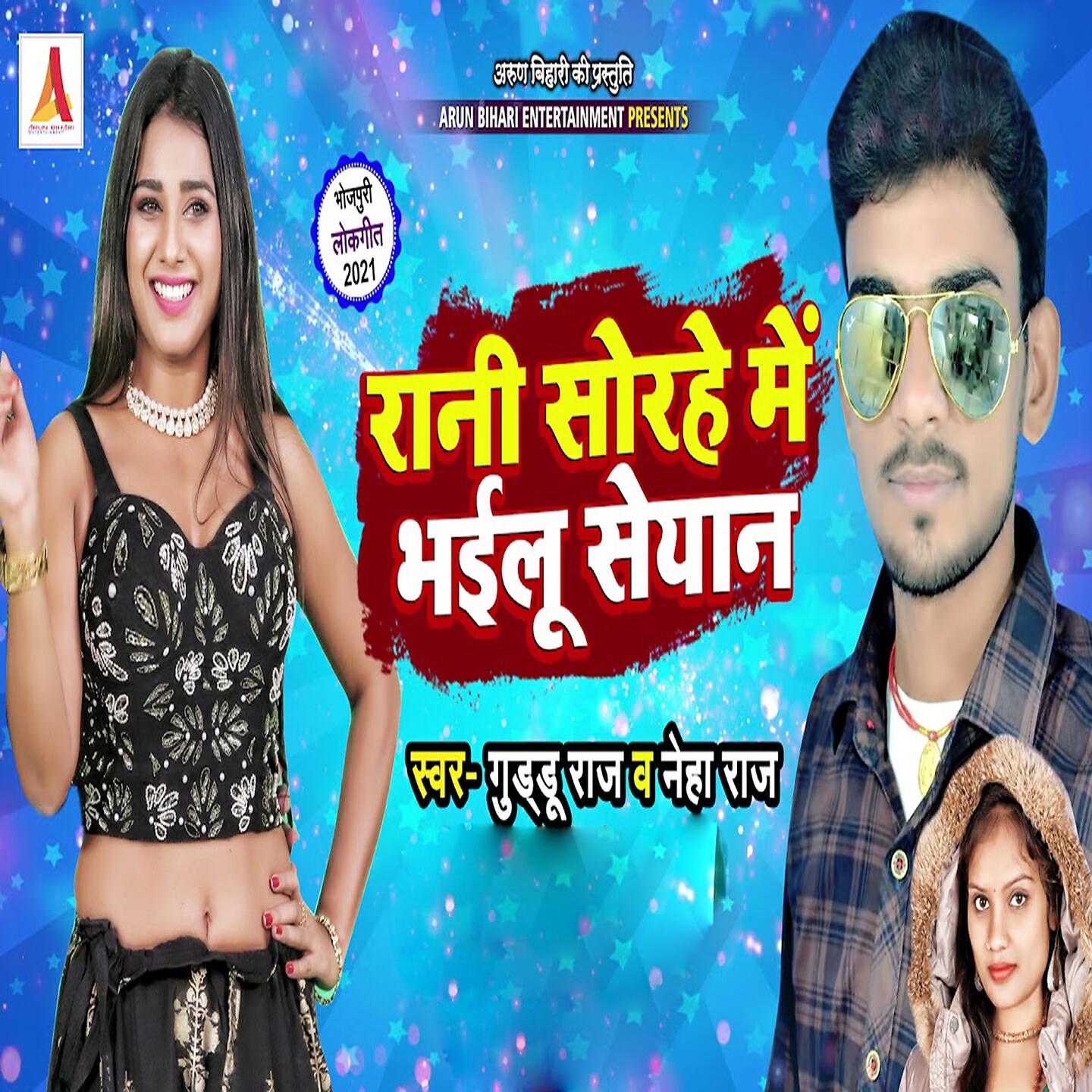 Guddu Raj - Rani Sorahe Me Bhailu Syan