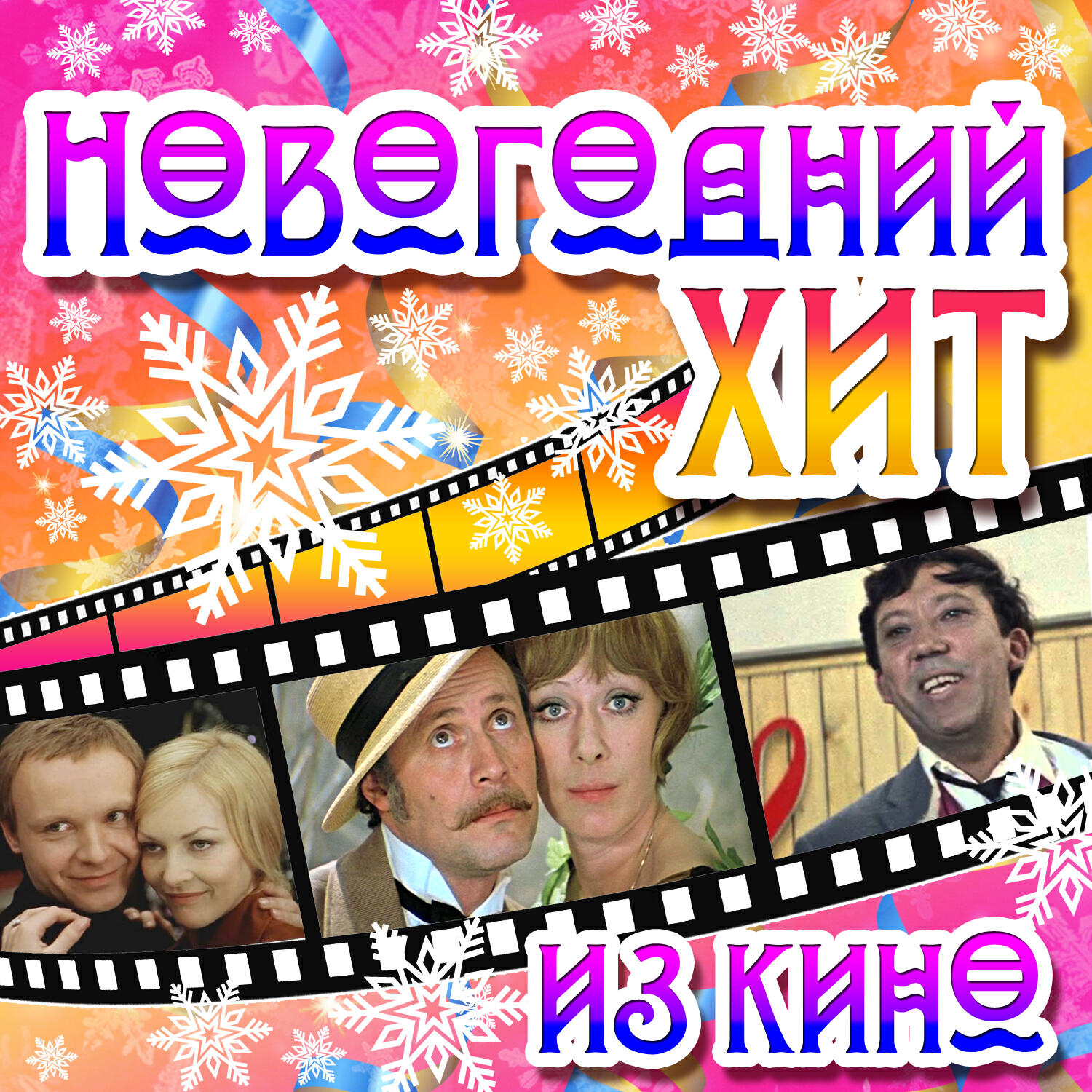 Лучшие новогодние песни из советских кинофильмов. Новогодний хит из кино. Песни из кинофильмов. Песенка из фильма Новогодняя. Мелодии из новогодних фильмов.