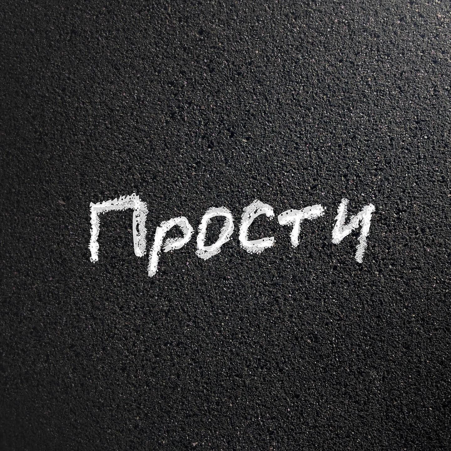 Прости картинка