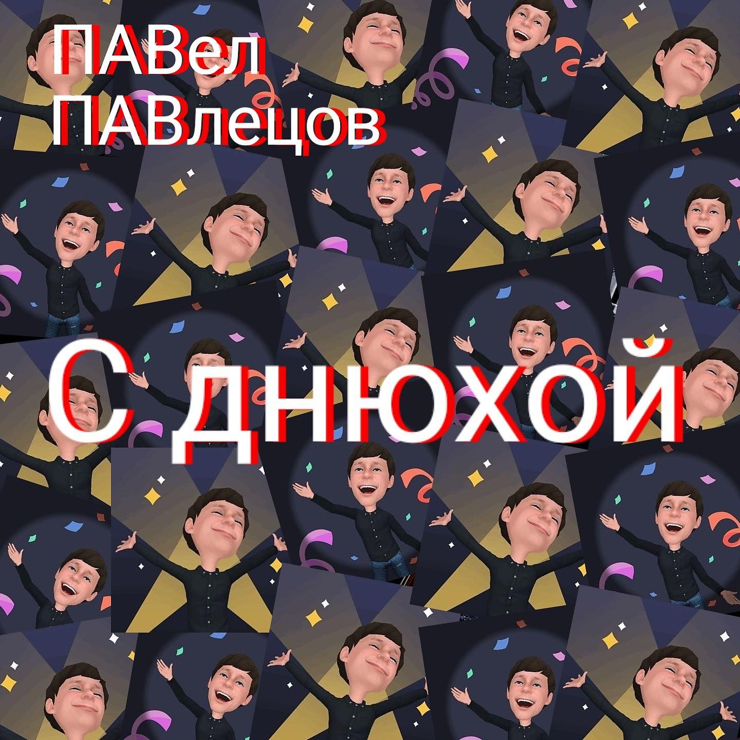 Постер альбома С днюхой