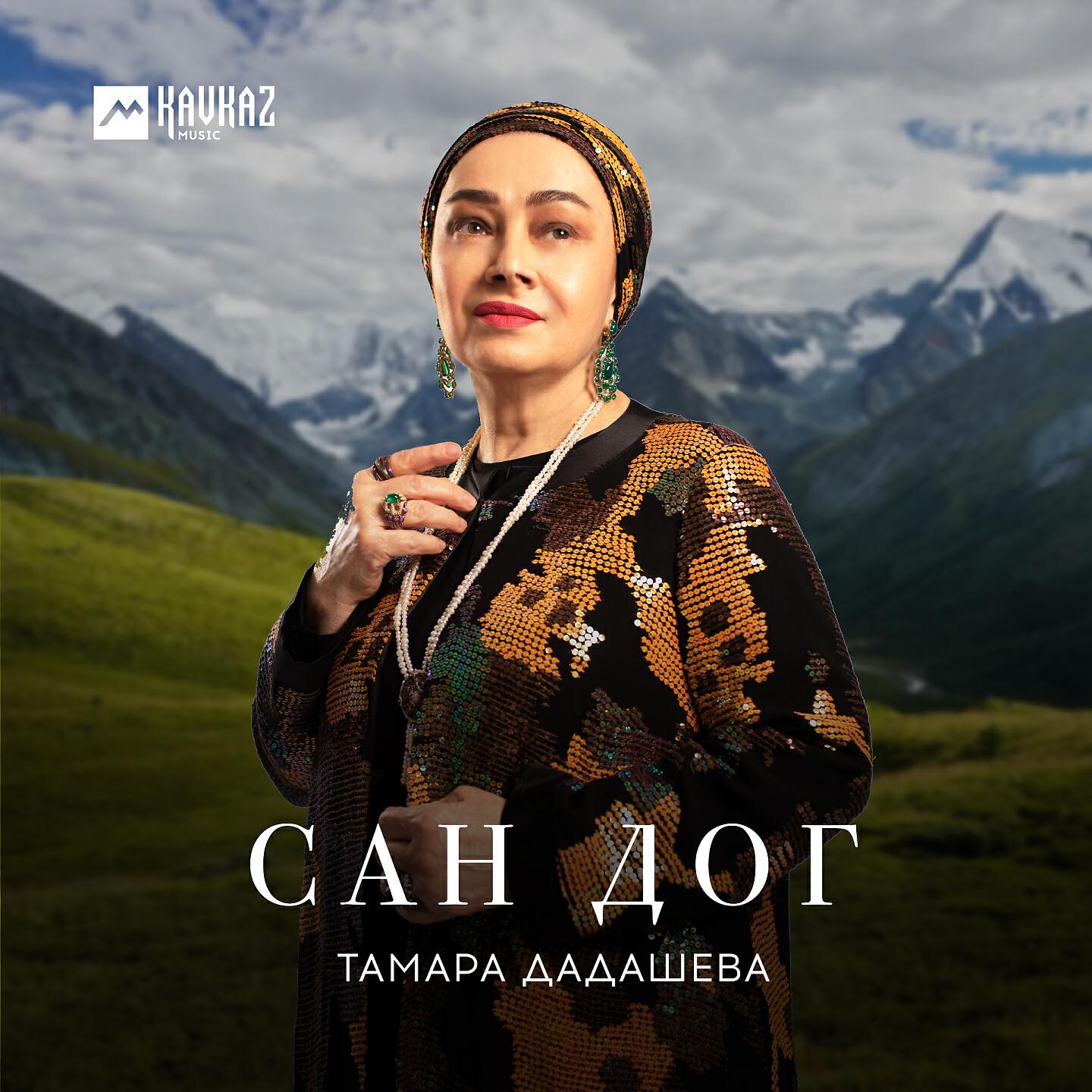 Тамара Дадашева - Сан дог