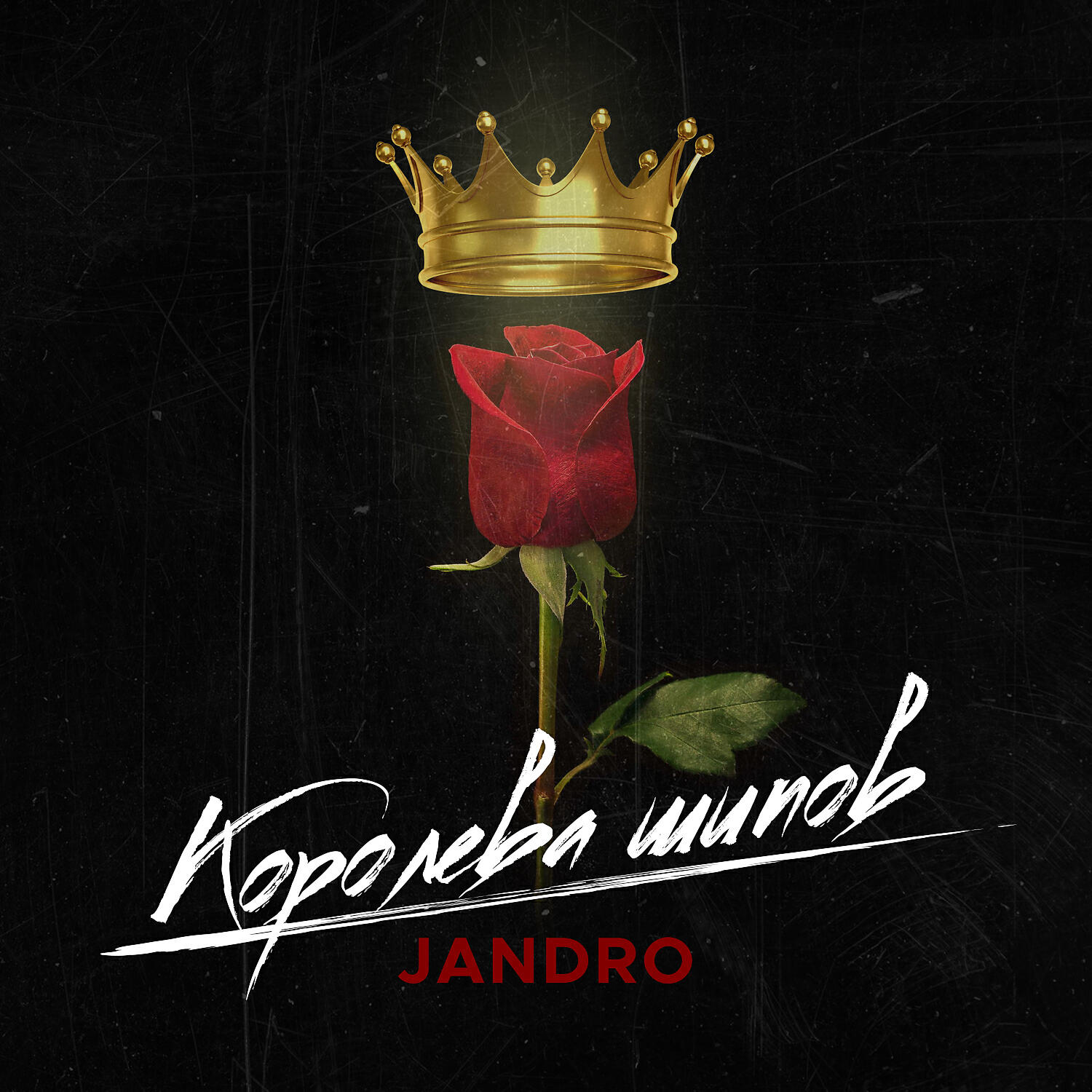 Jandro - Королева шипов