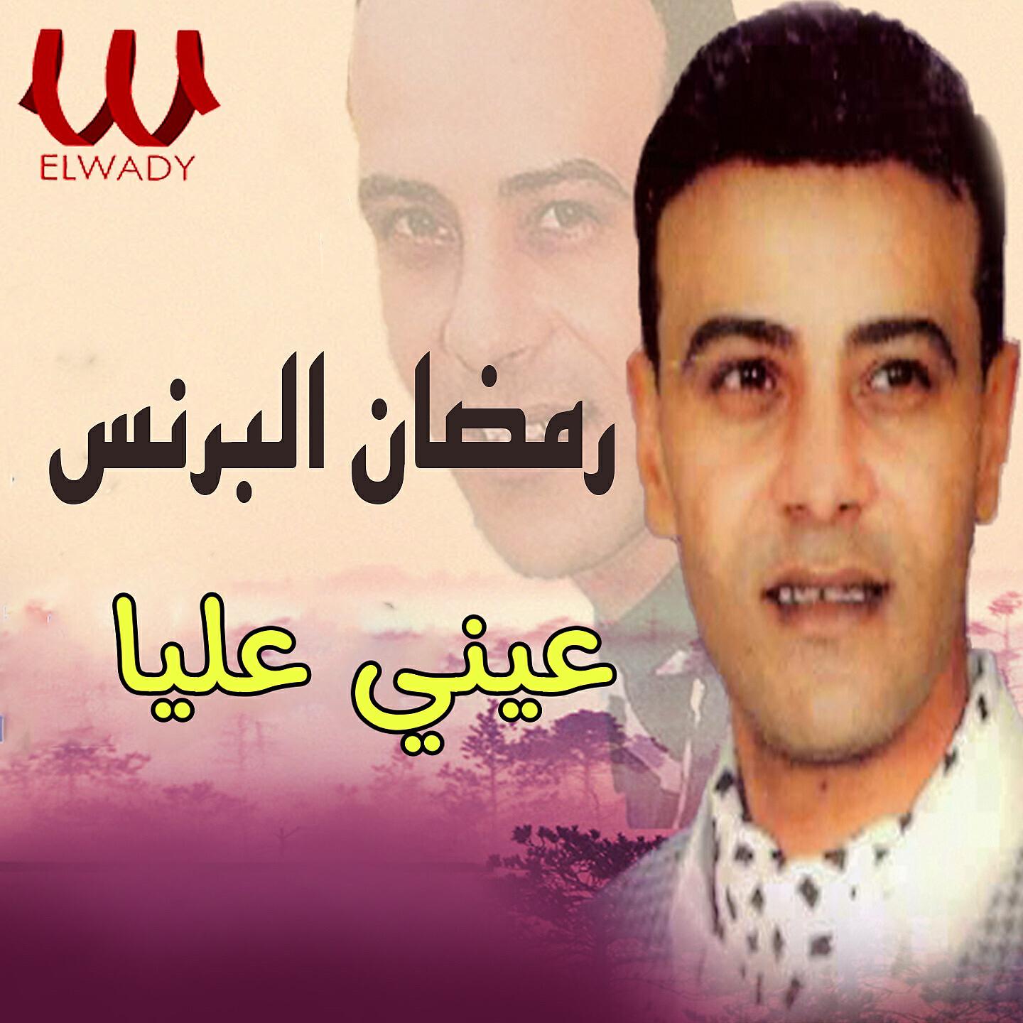 Ramadan El Brens - عيني عليا