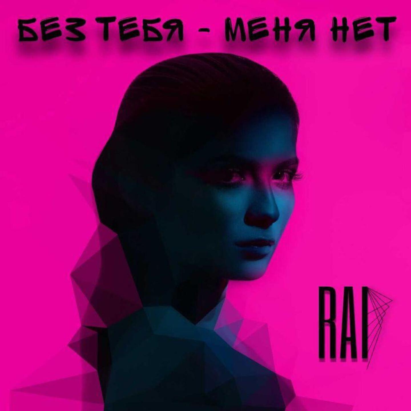 RAI - Без тебя - меня нет