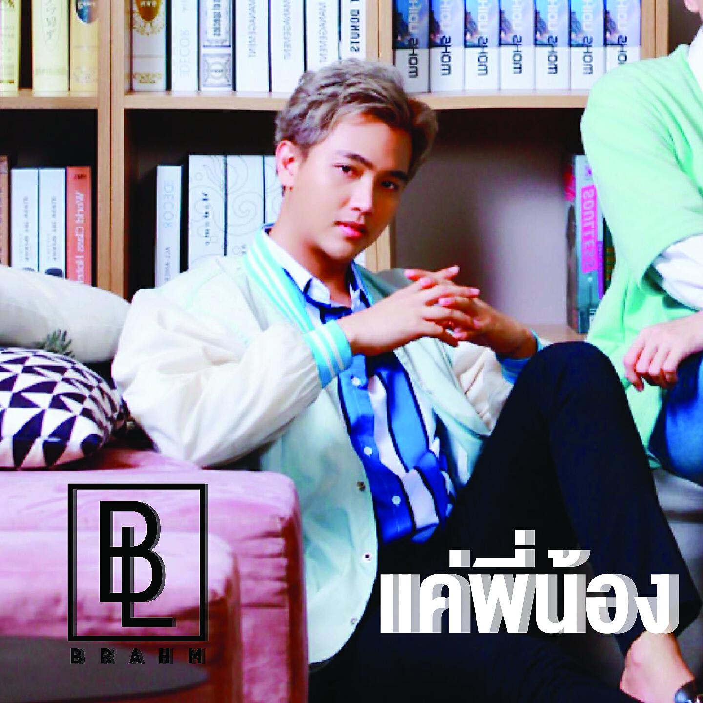 Brahm - แค่พี่น้อง