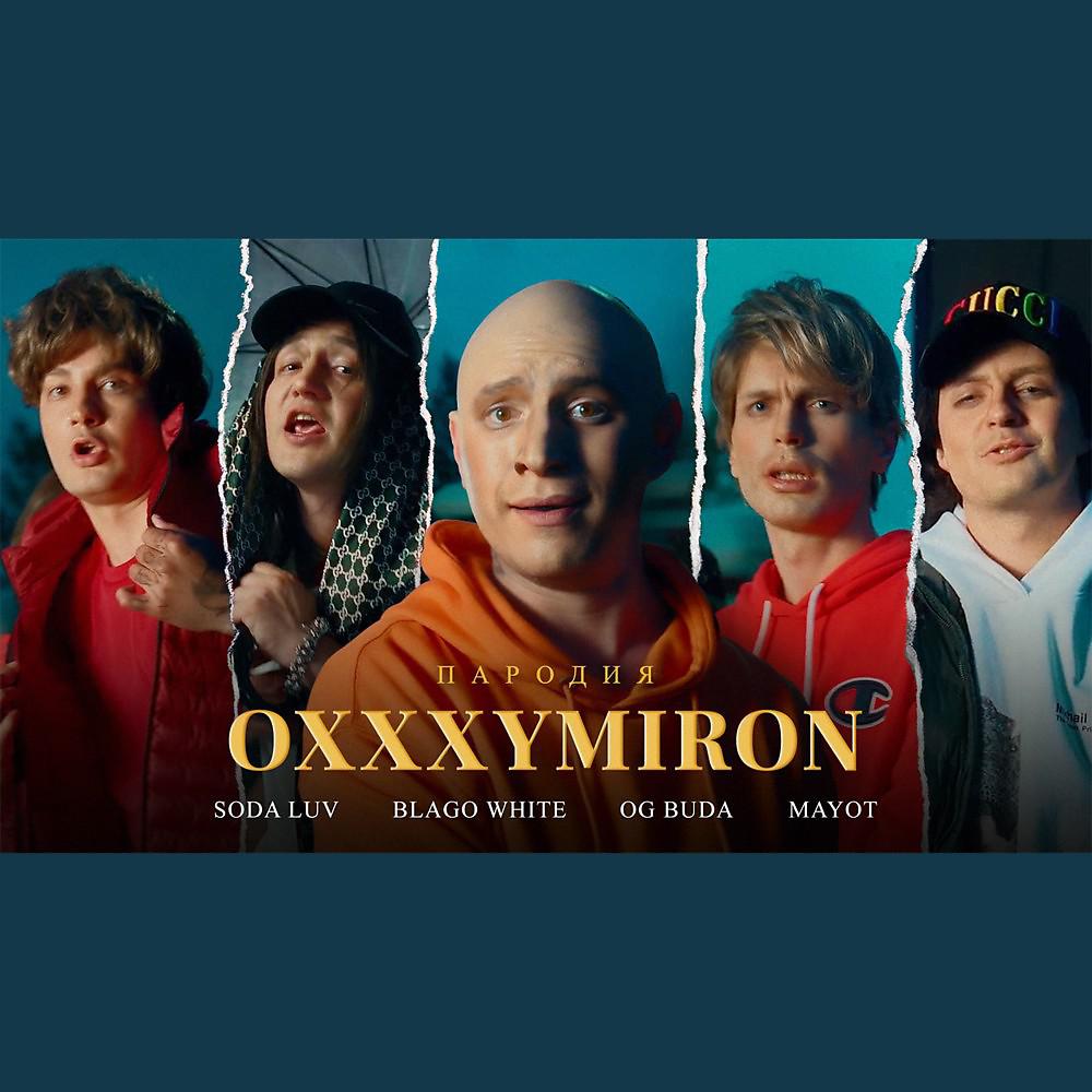 Постер альбома Пародия на Oxxxymiron, Soda Luv, Blago White, OG Buda, Mayot