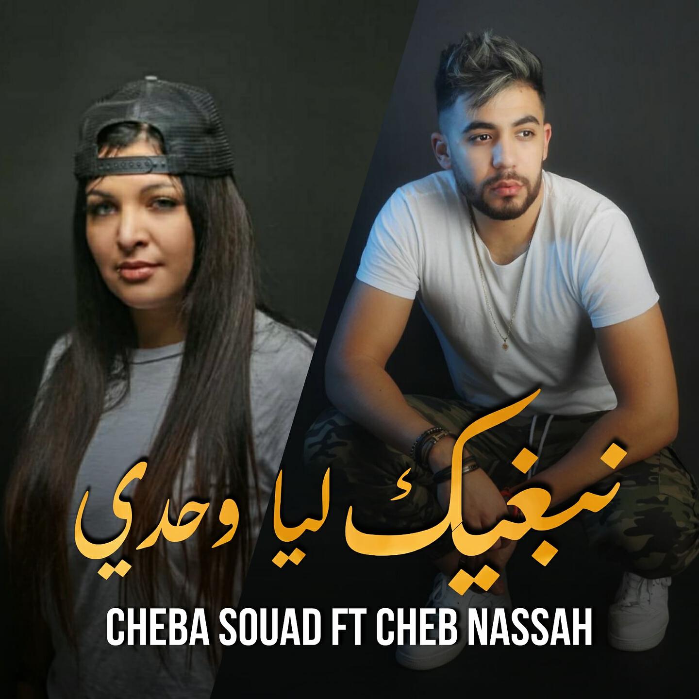 Cheba Souad - Nebghik Liya Wahdi