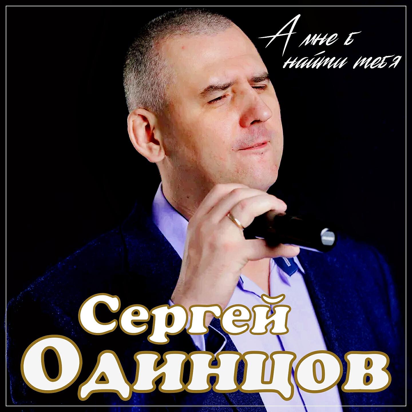 Сергей Одинцов - А мне б найти тебя