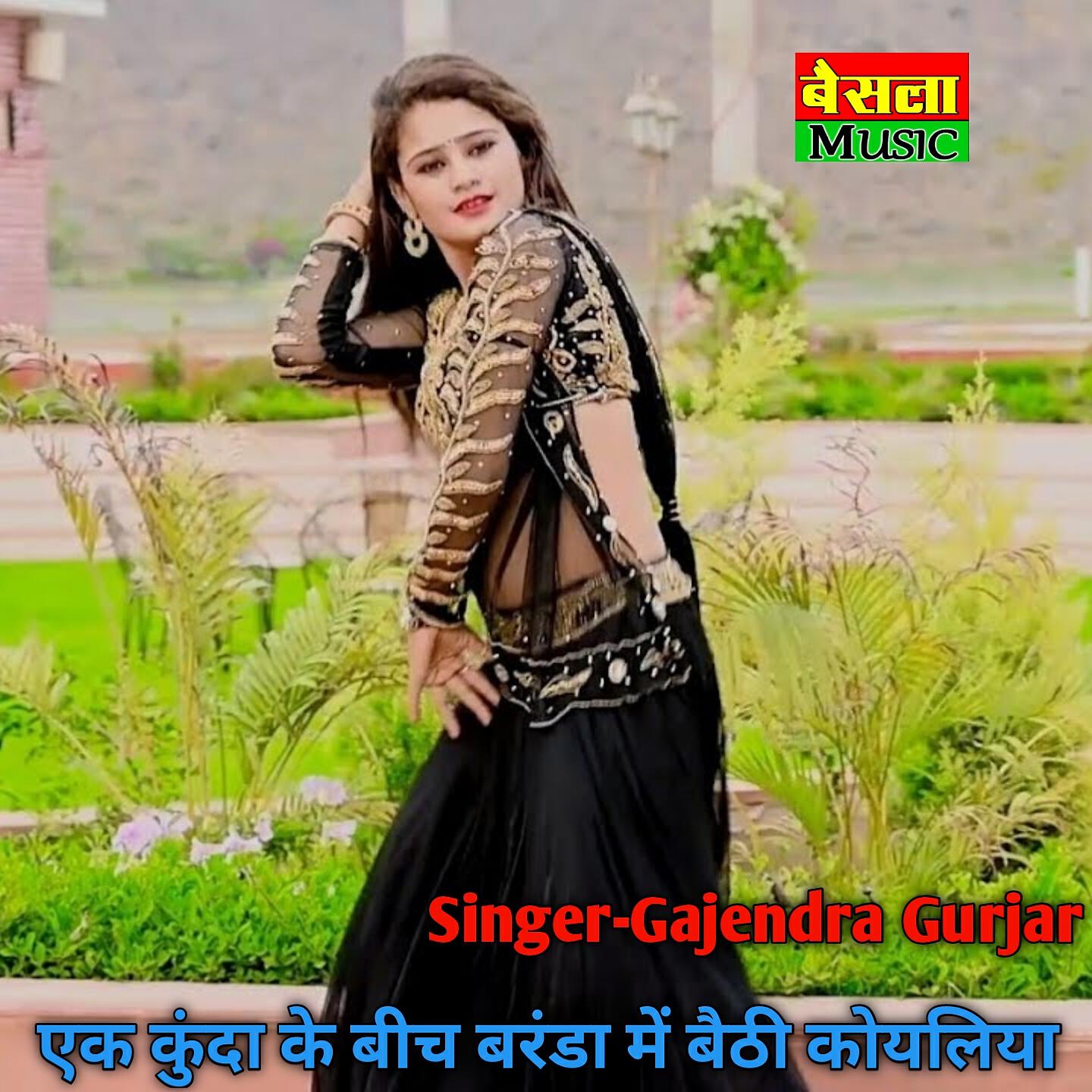 Gajendra Gurjar - Ek Kunda Ke Bich Baranda Me Bethi Koyliya