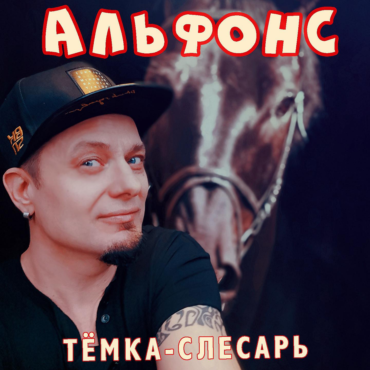 Постер альбома Альфонс