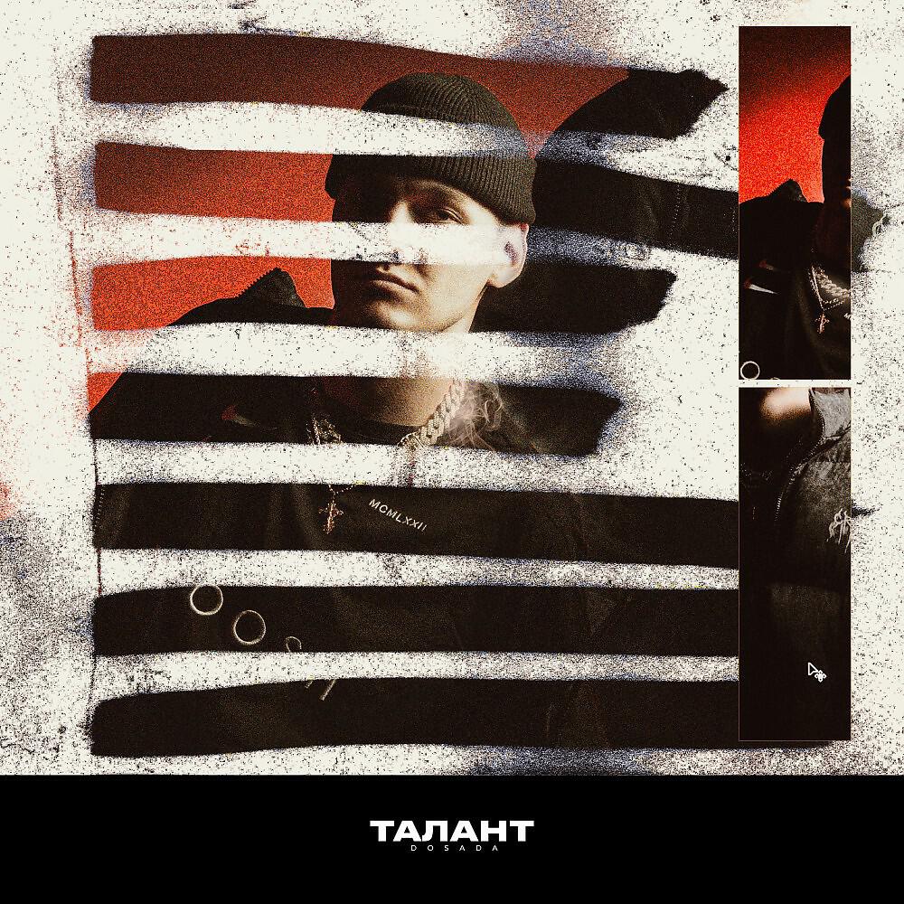 DOSADA - Талант