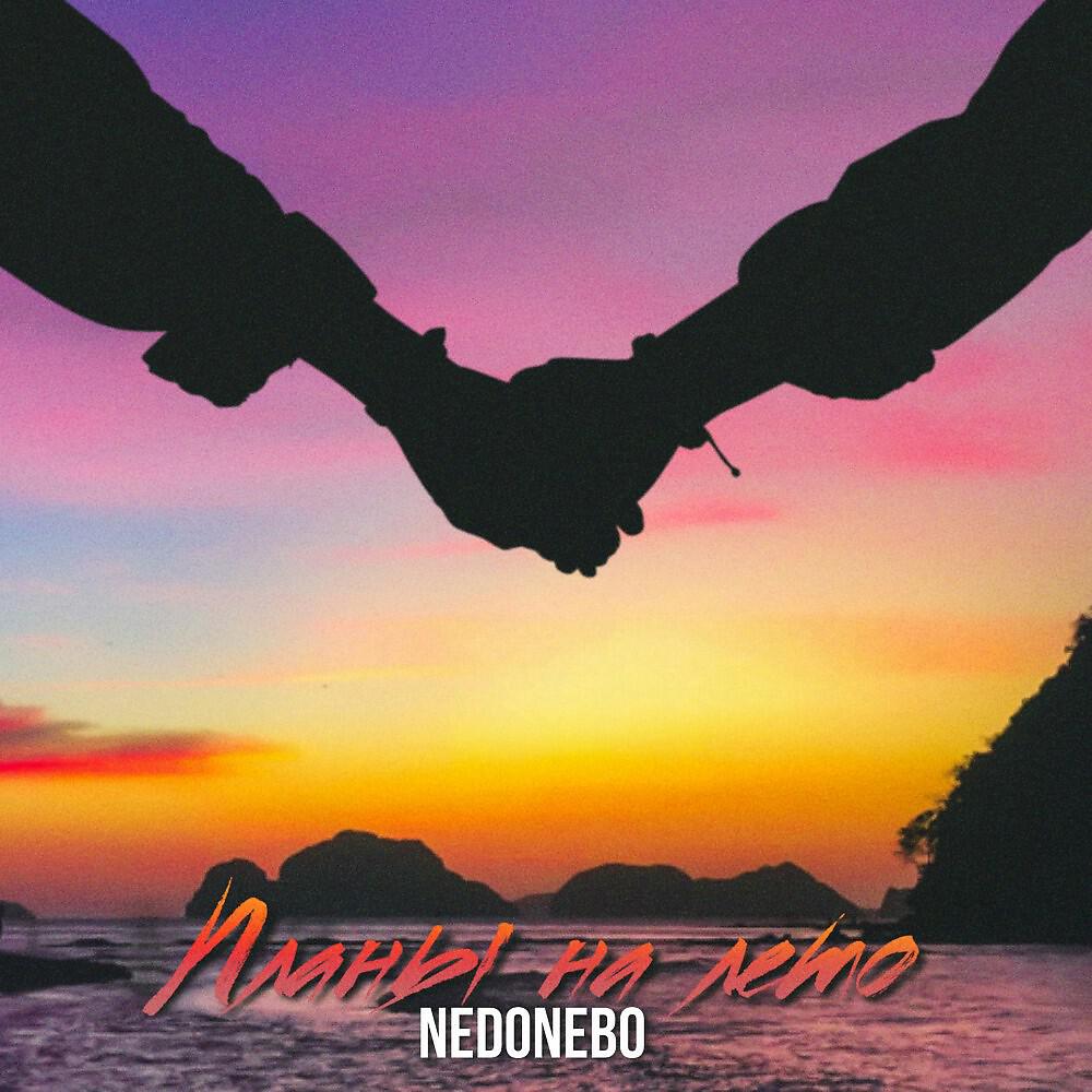 NEDONEBO - Планы на лето (Gold beatz prod.)