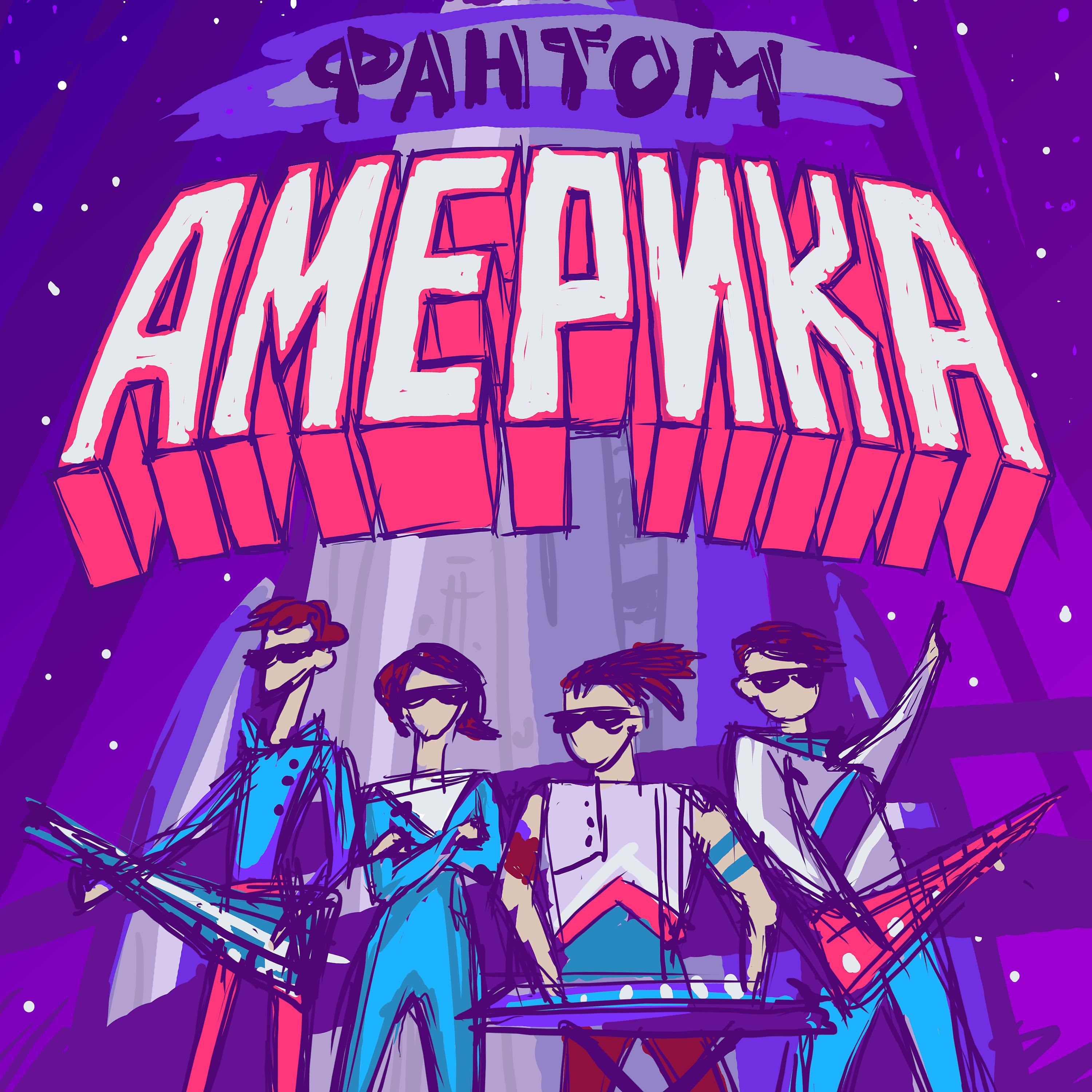 Постер альбома Фантом Америка