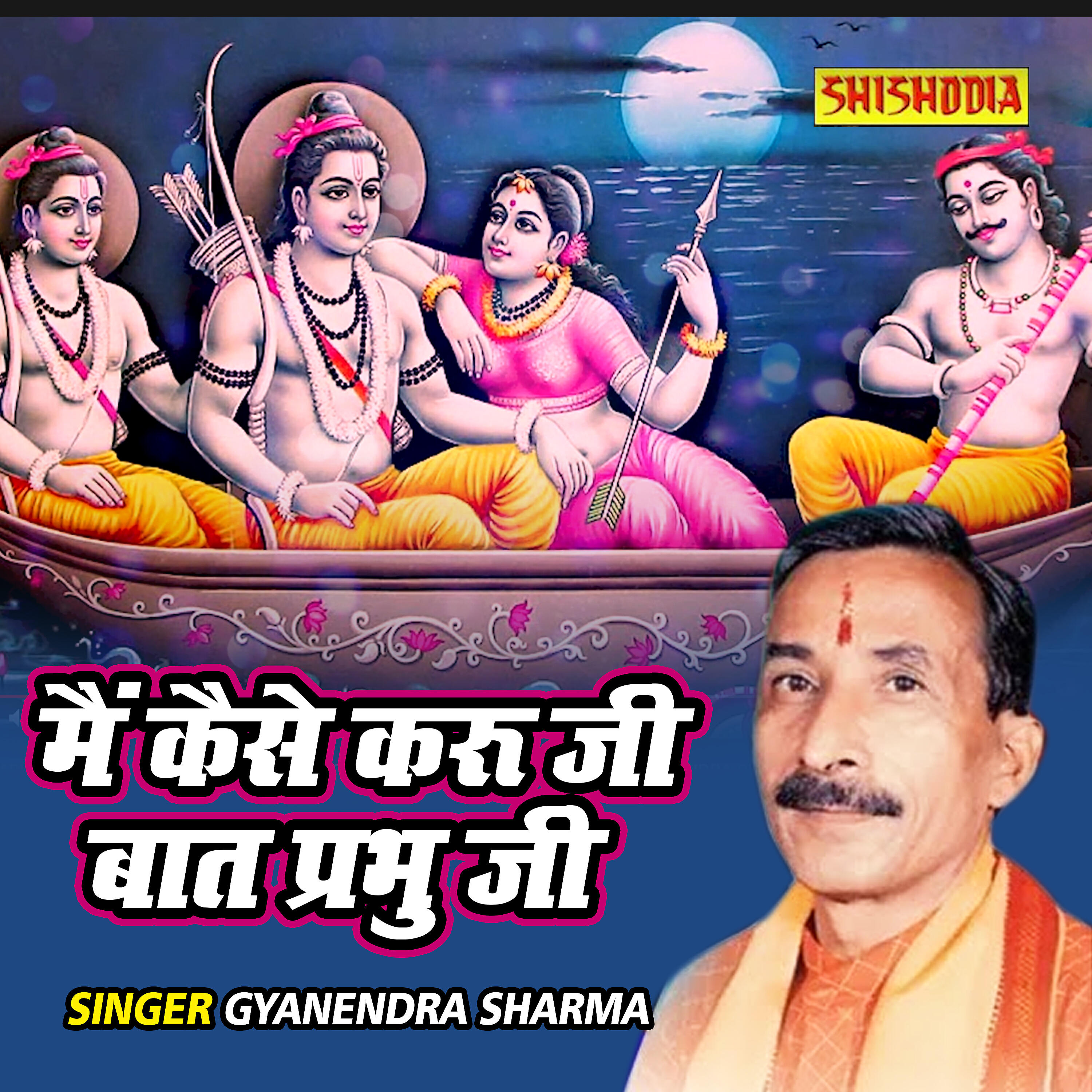 Gyanendra Sharma - Main Kaise Karu Ji Baat Prabhu Ji