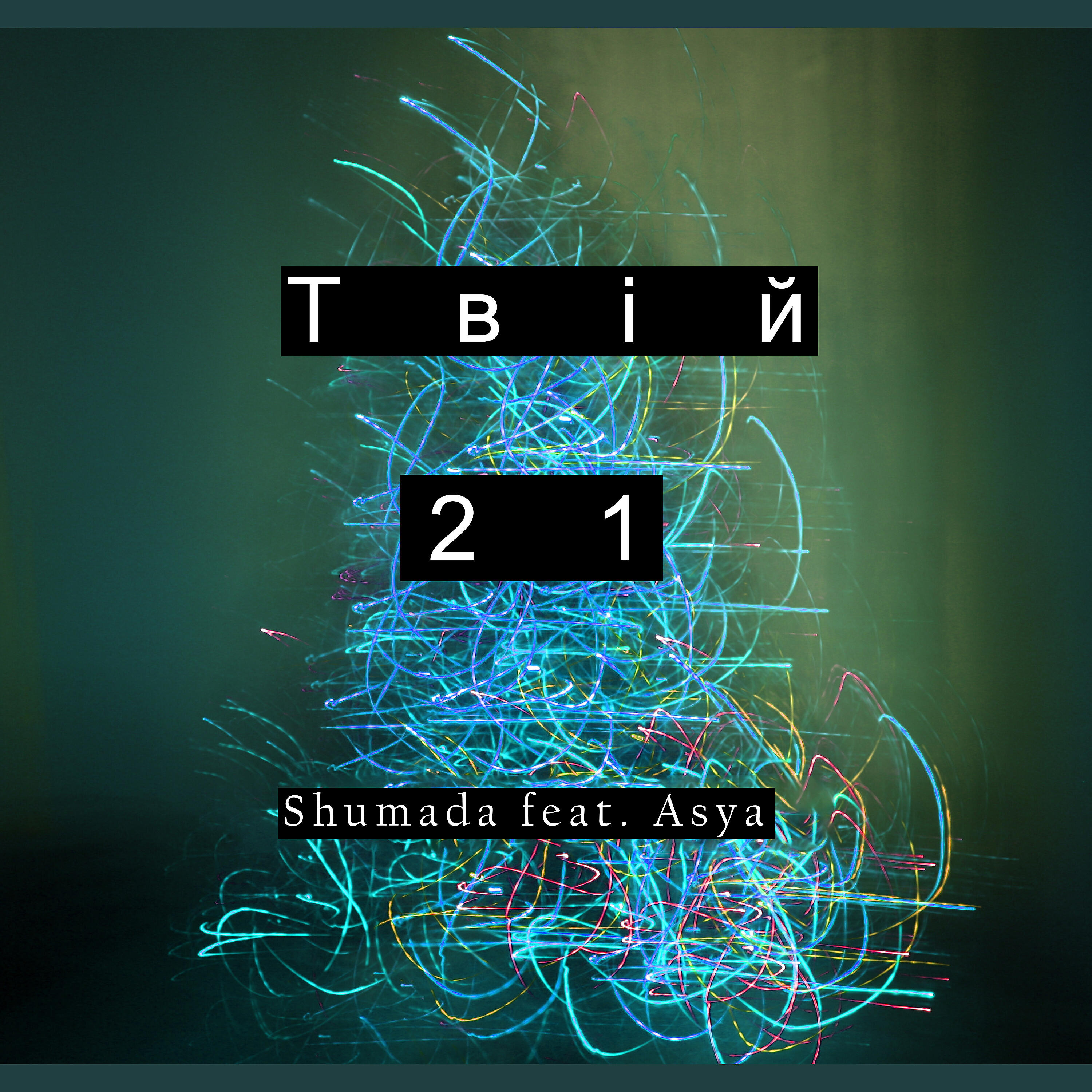 Shumada - Твій 21