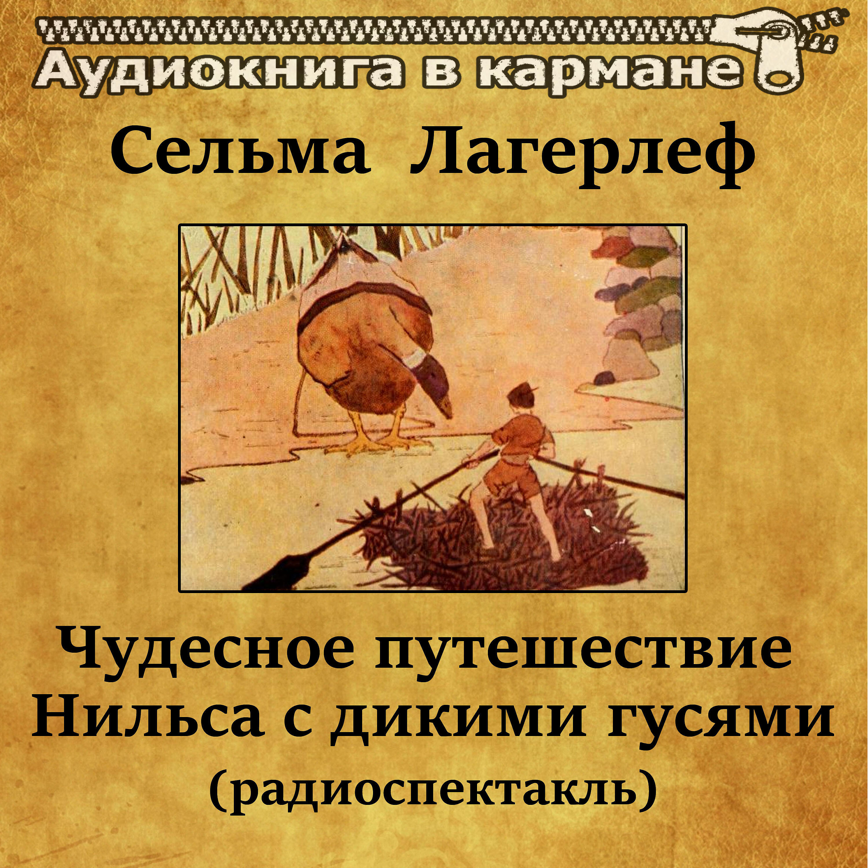 Аудиокнига в кармане - Чудесное путешествие Нильса с дикими гусями, Чт. 6
