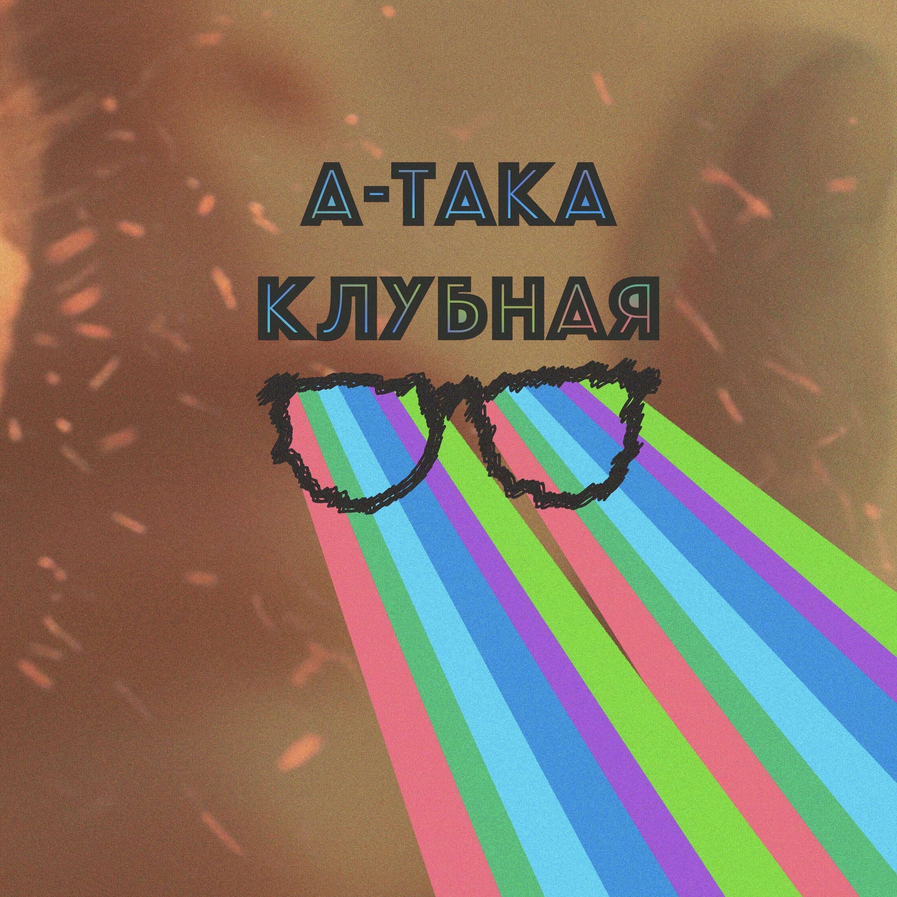 Альбом Клубная исполнителя А-така