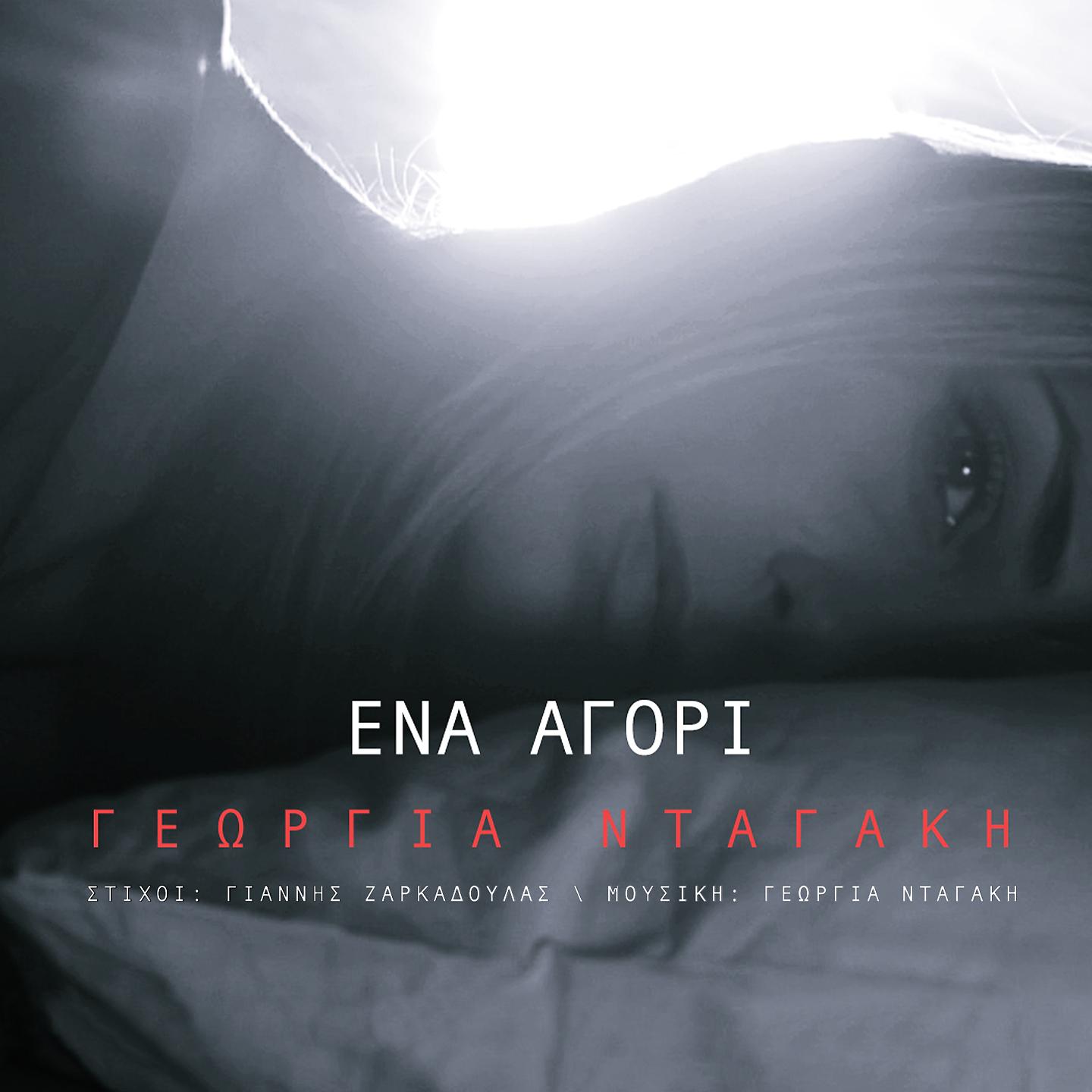 Постер альбома Ena Agori