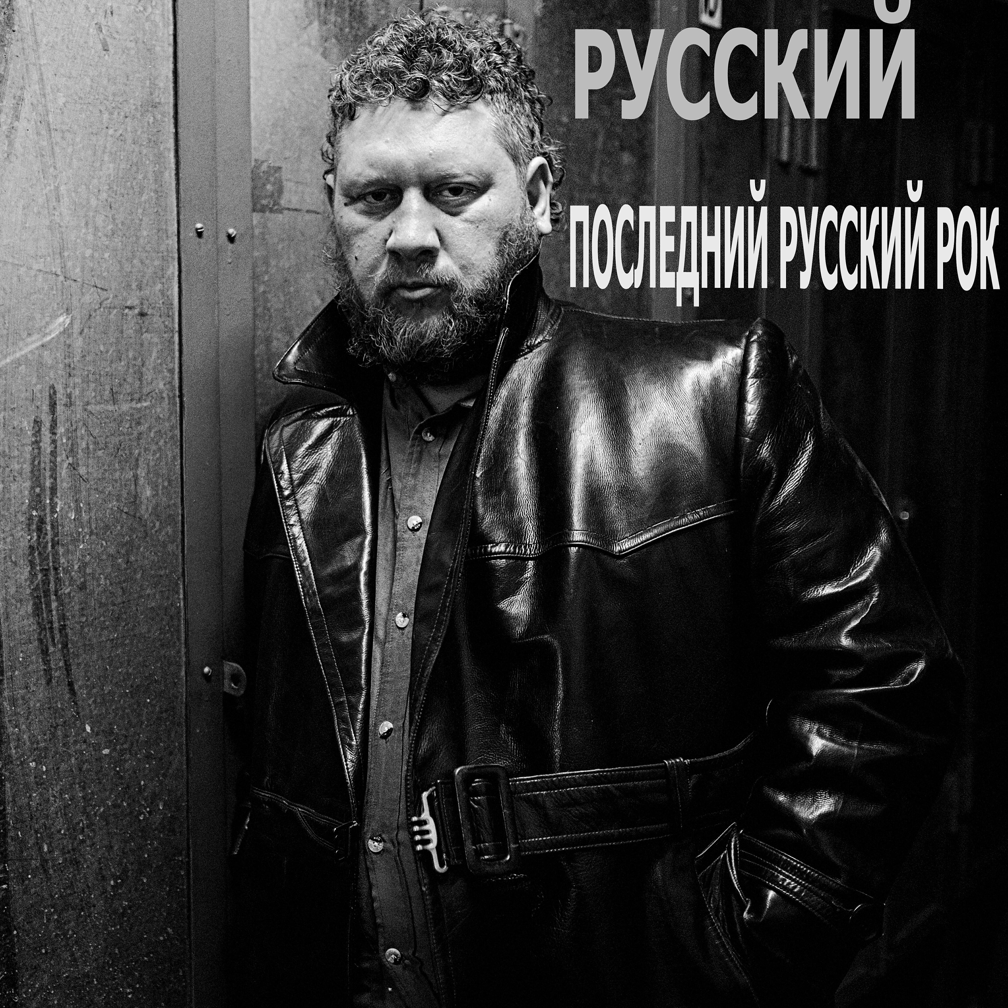 РУССКИЙ - Король и шут