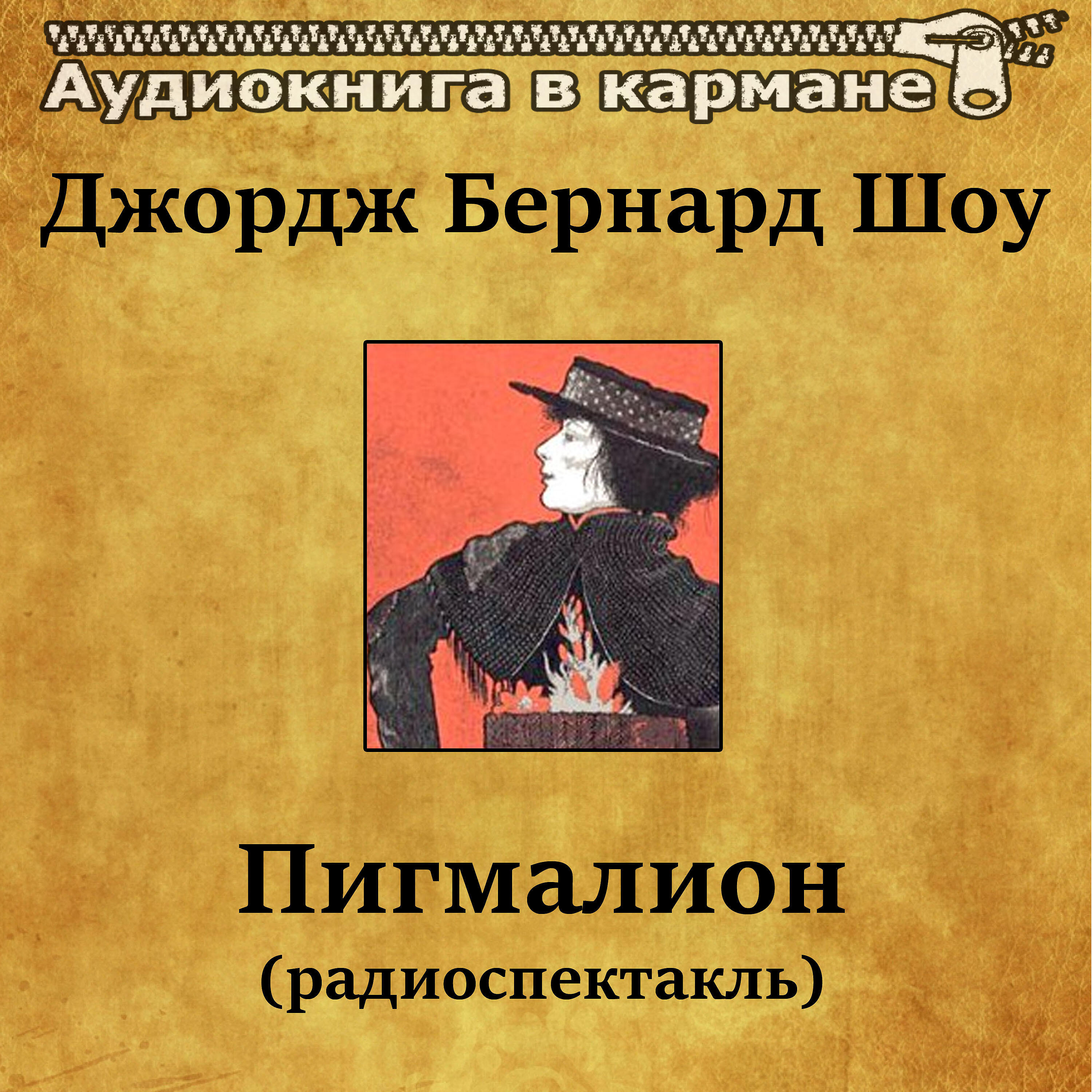Аудиокнига в кармане - Пигмалион, Чт. 1