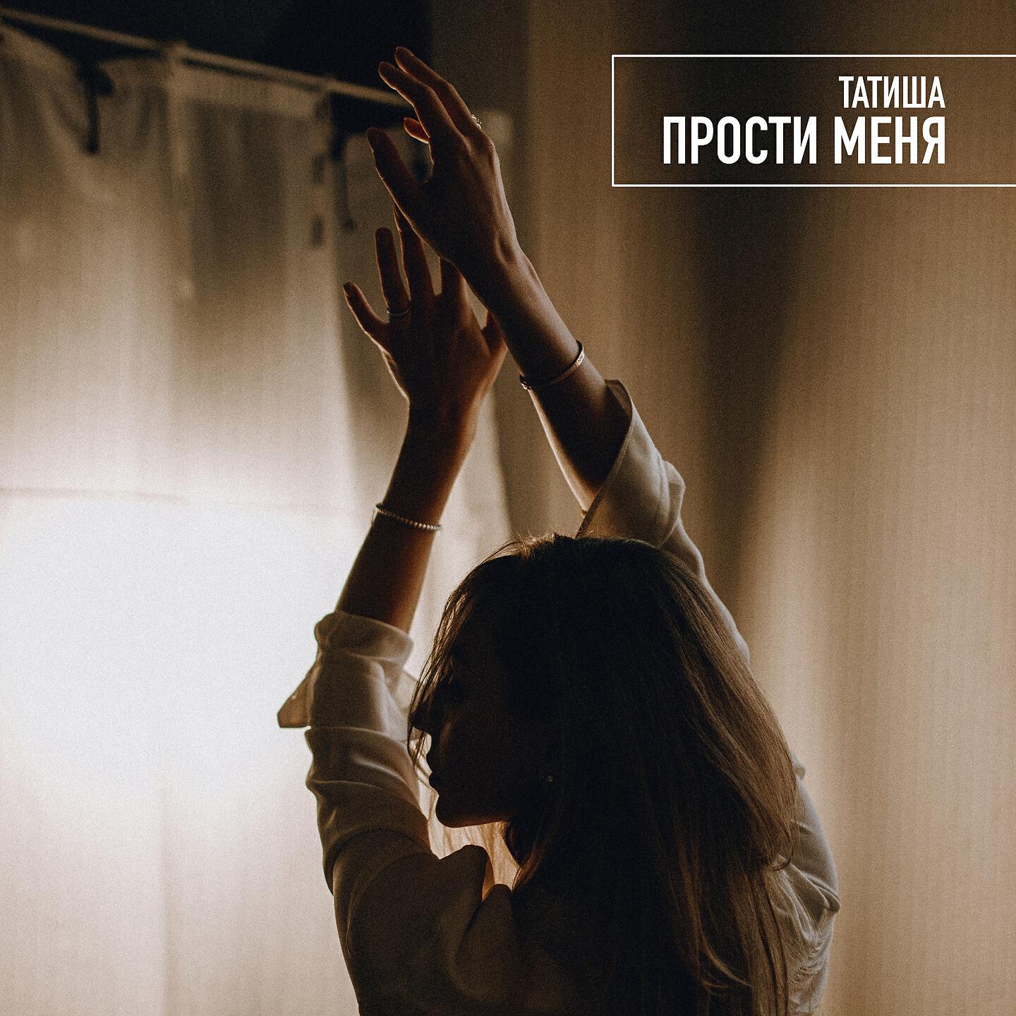 Песня ну прости меня. Татиша певица. Прости меня песня. Sevak & Yann brutt - прости. Татиша - Прощай.