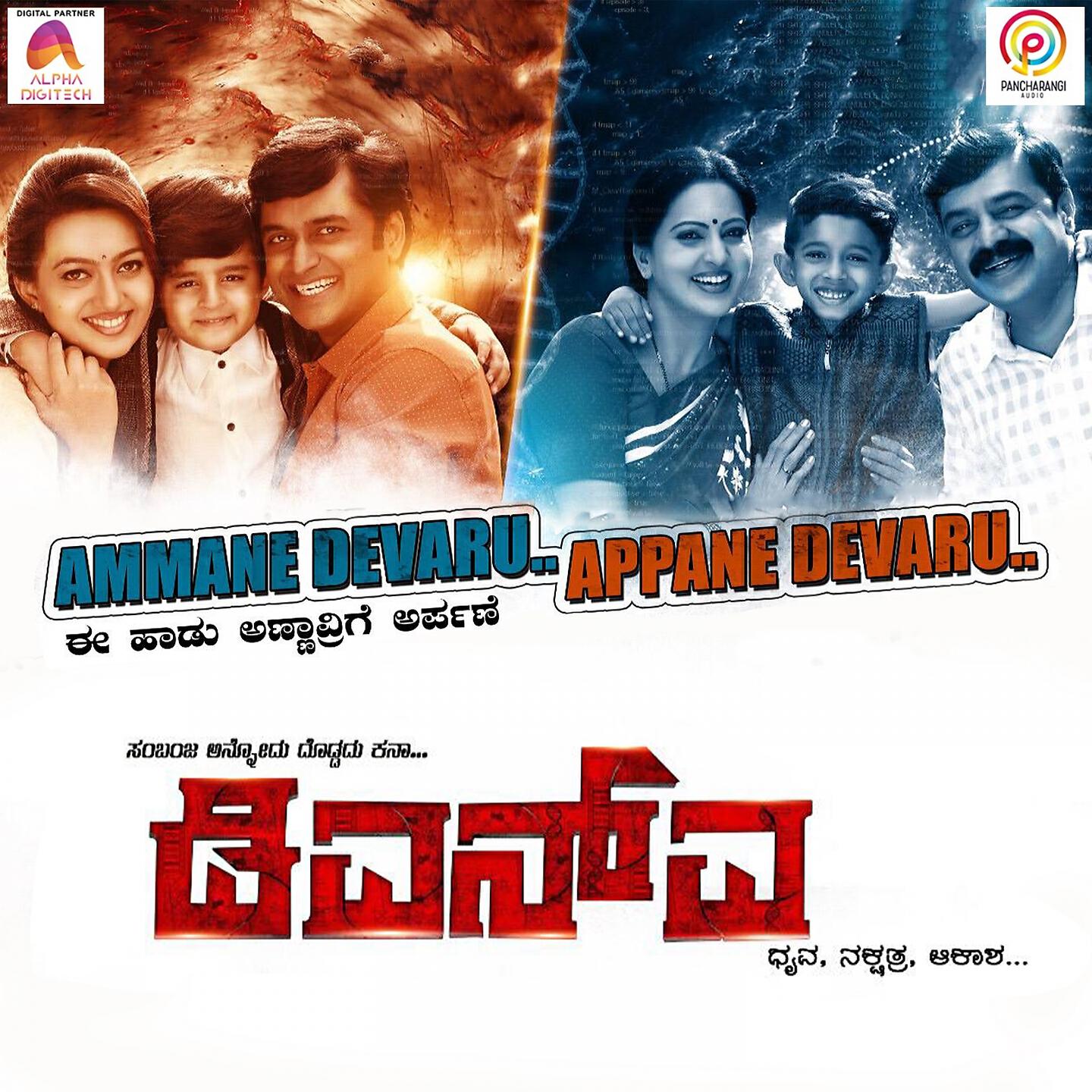 Kruti Chetan - Ammane Devaru Appane Devaru (From 