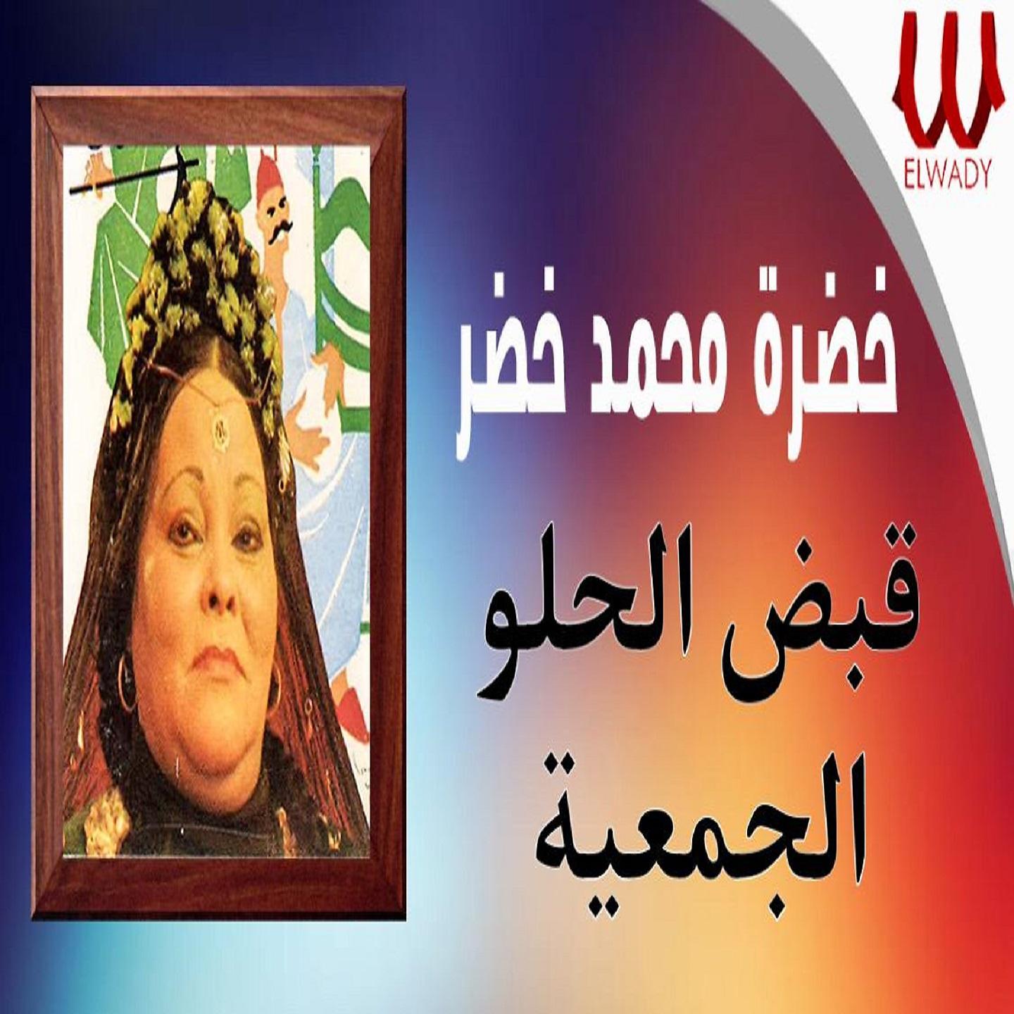 Постер альбома قبض الحلو الجمعية
