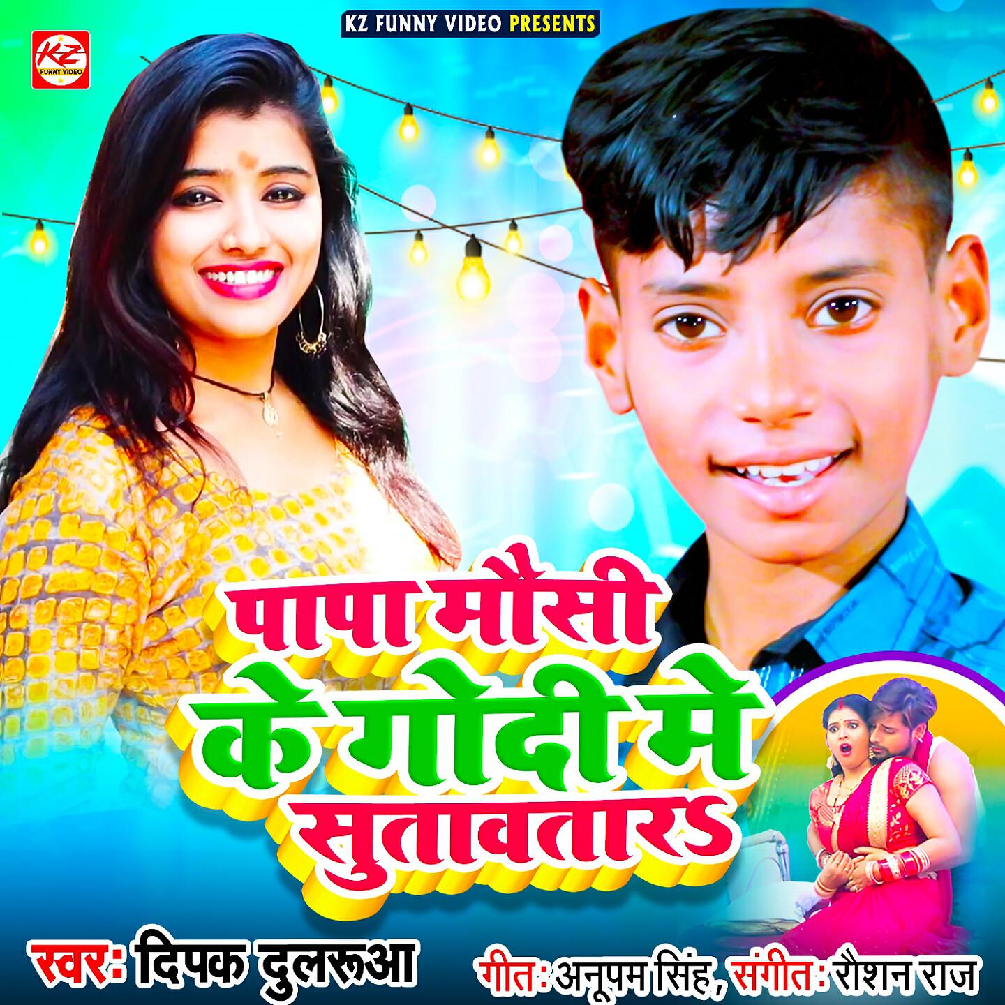 Deepak Dularuaa - Papa Mausi Ke Godi Me Sutawatara