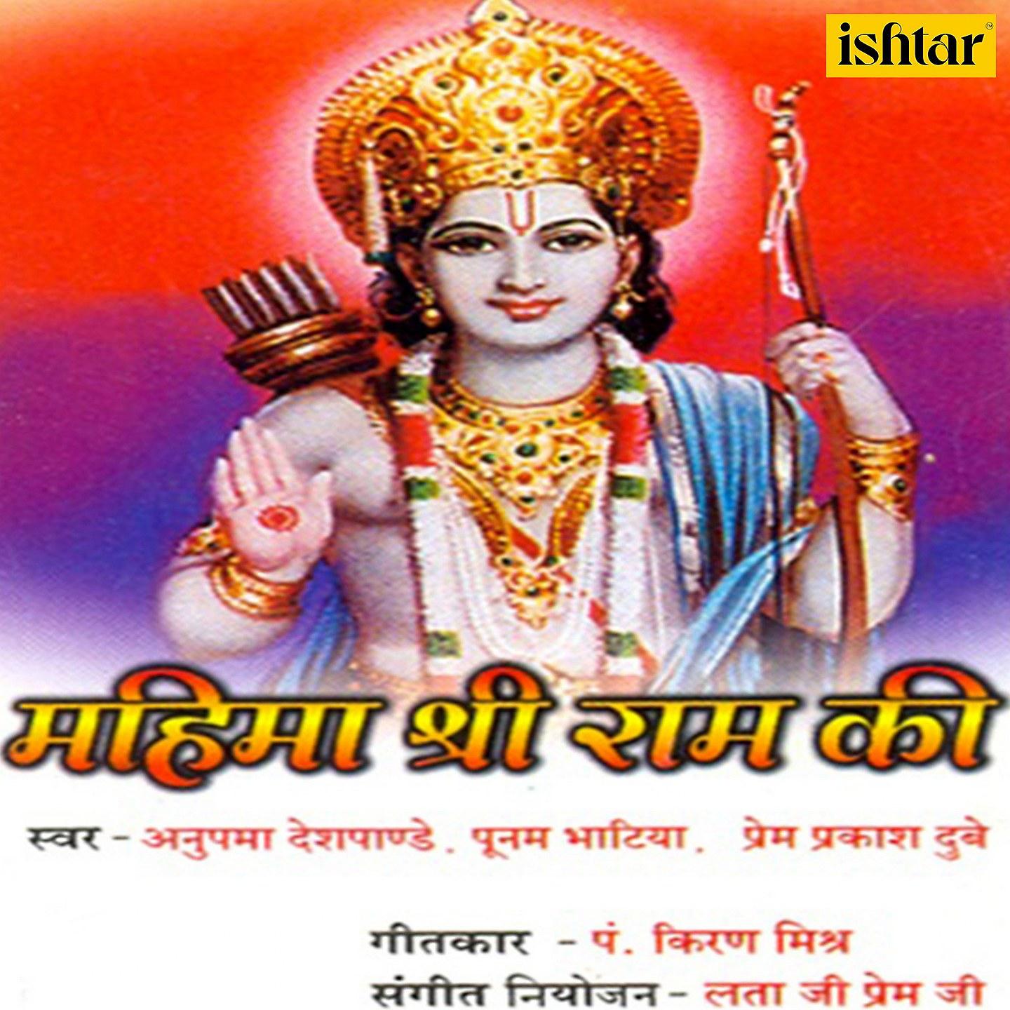 Постер альбома Mahima Shri Ram Ki