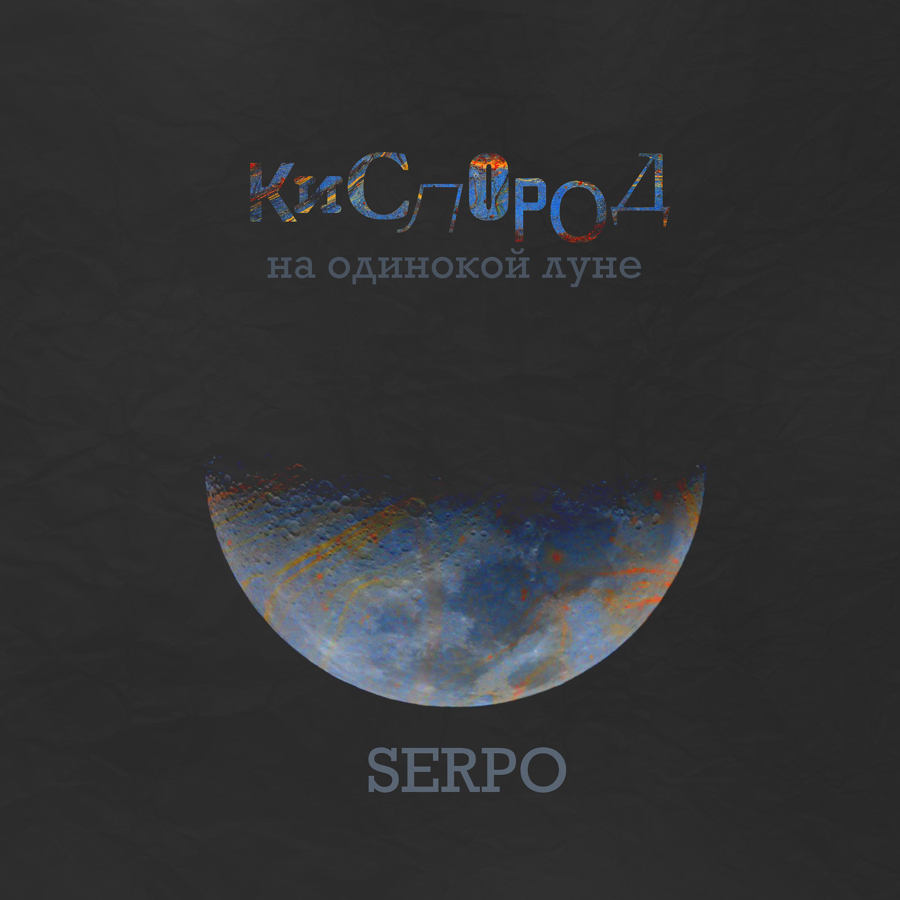 Постер альбома Кислород на одинокой луне