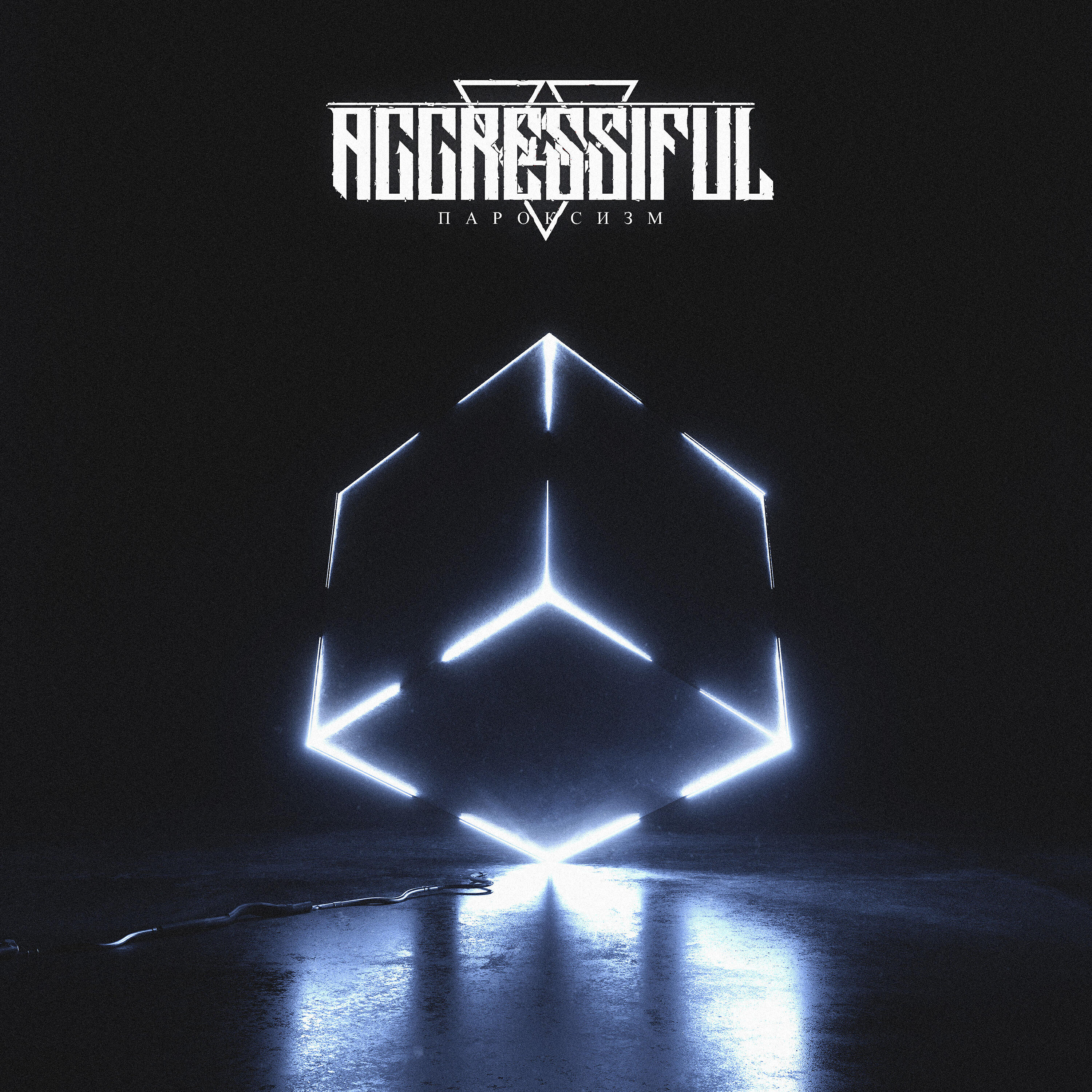 AGGRESSIFUL - Пароксизм