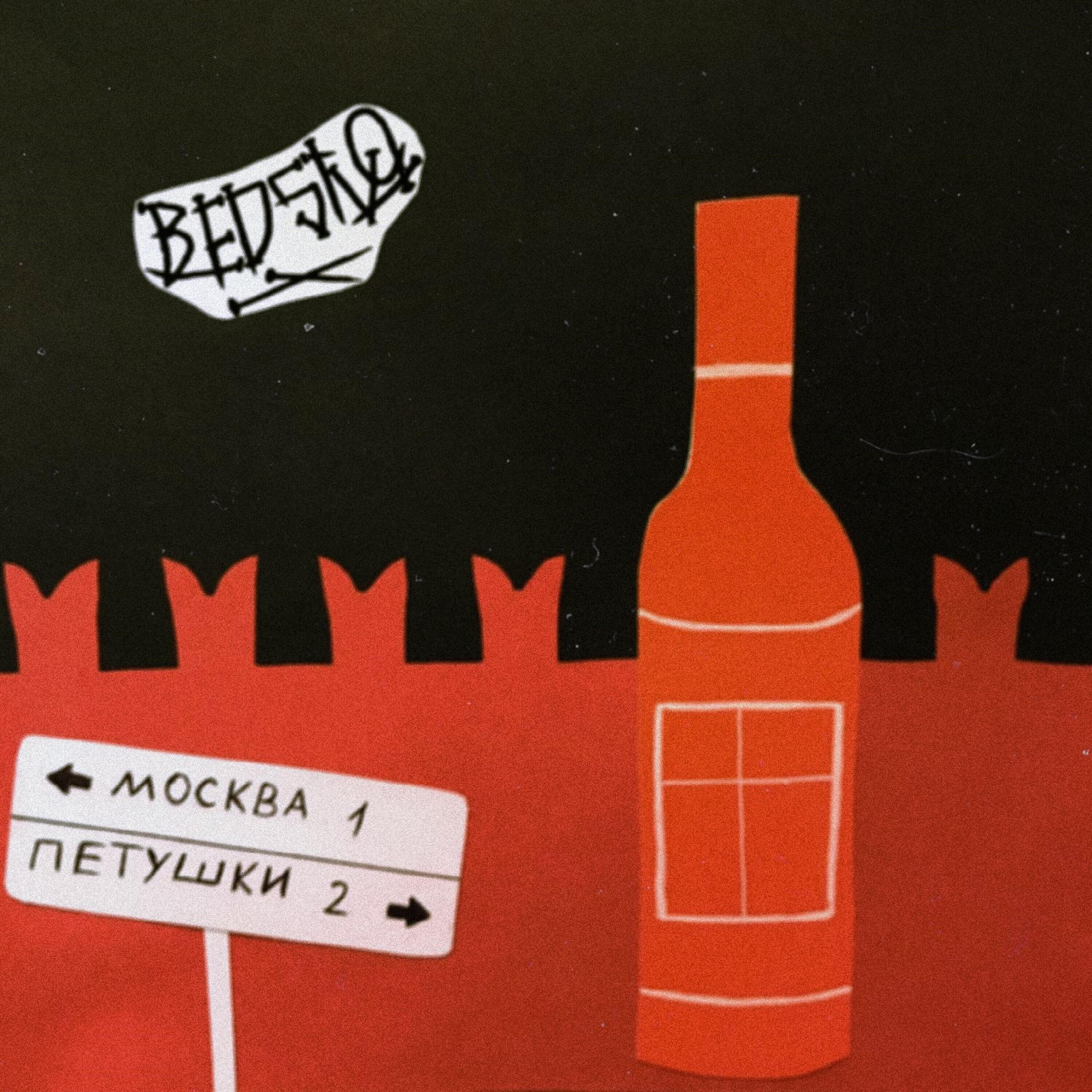 Альбом Москва - Петушки исполнителя Bedstvo