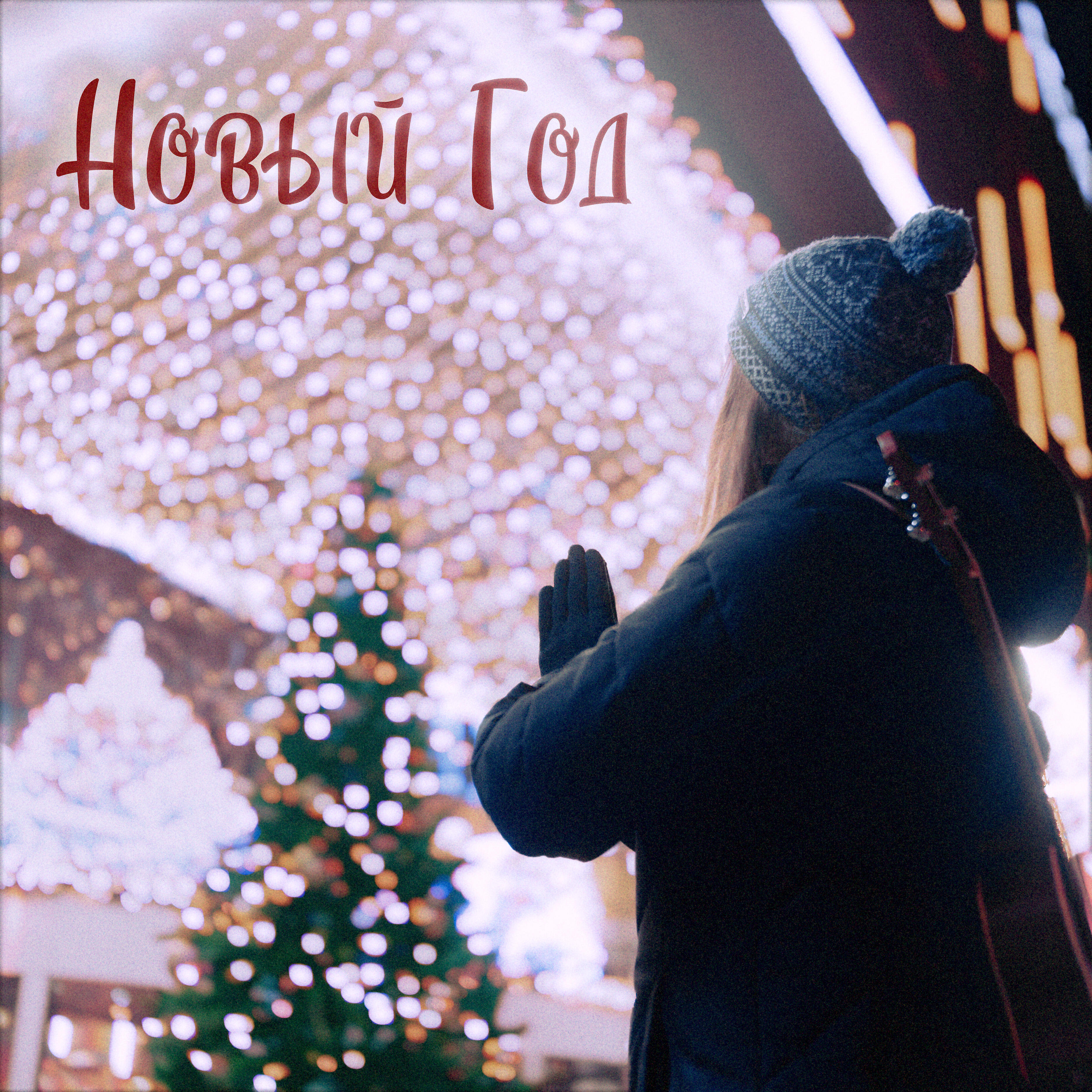 Альбом Новый год исполнителя Алёна Абраженина