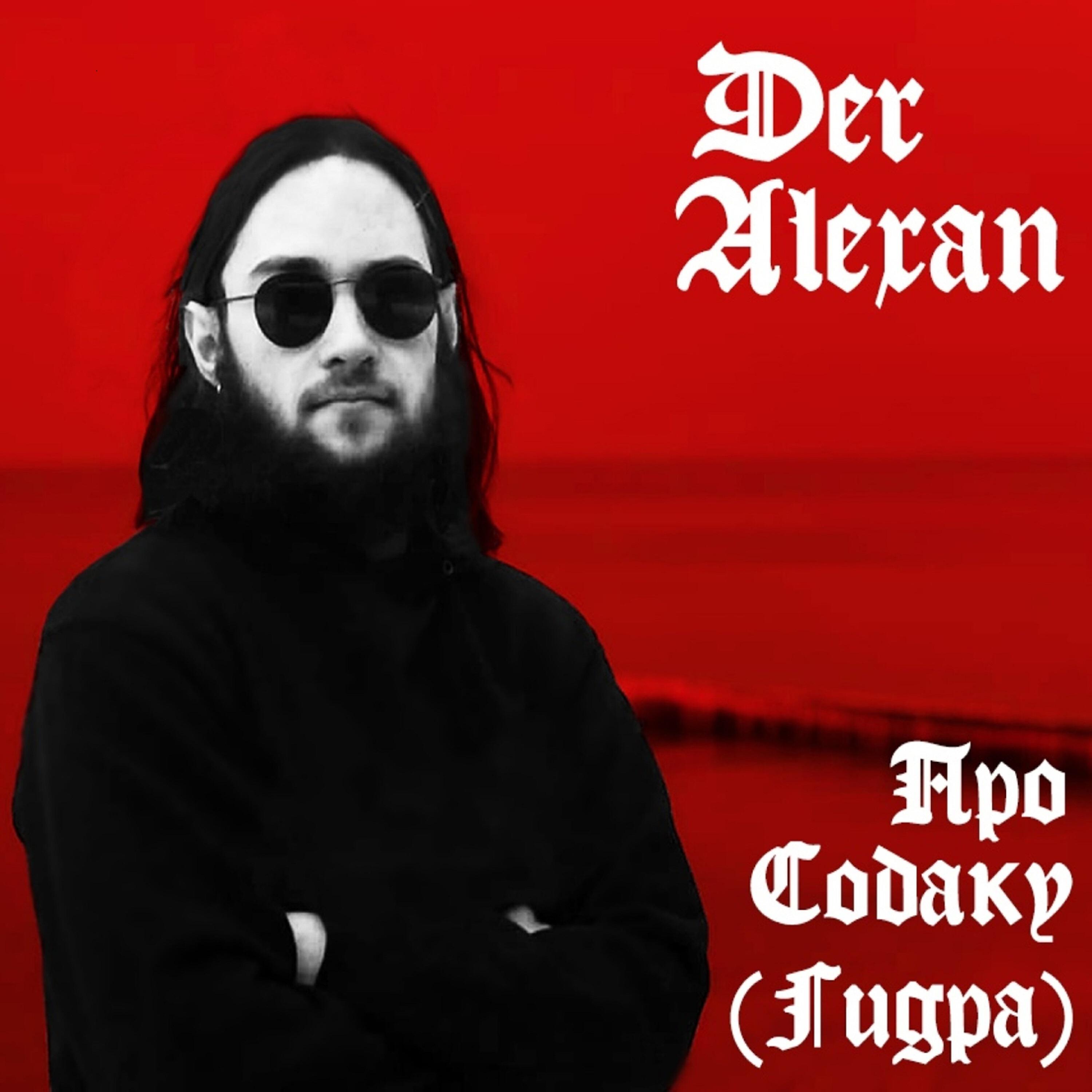 Der Alexan - Про собаку (Гидра)