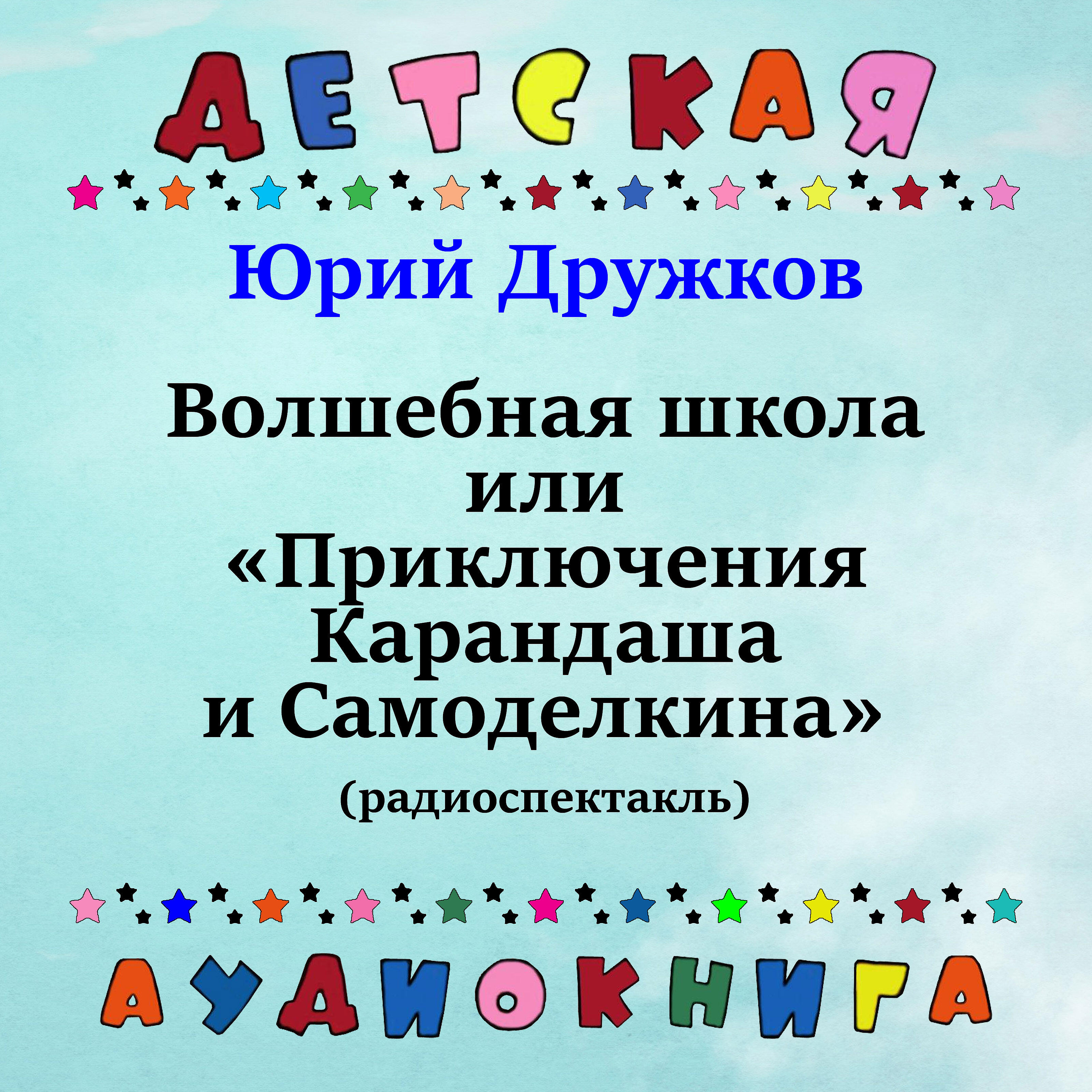Детская аудиокнига - Волшебная школа или приключения Карандаша и Самоделкина, Чт. 1