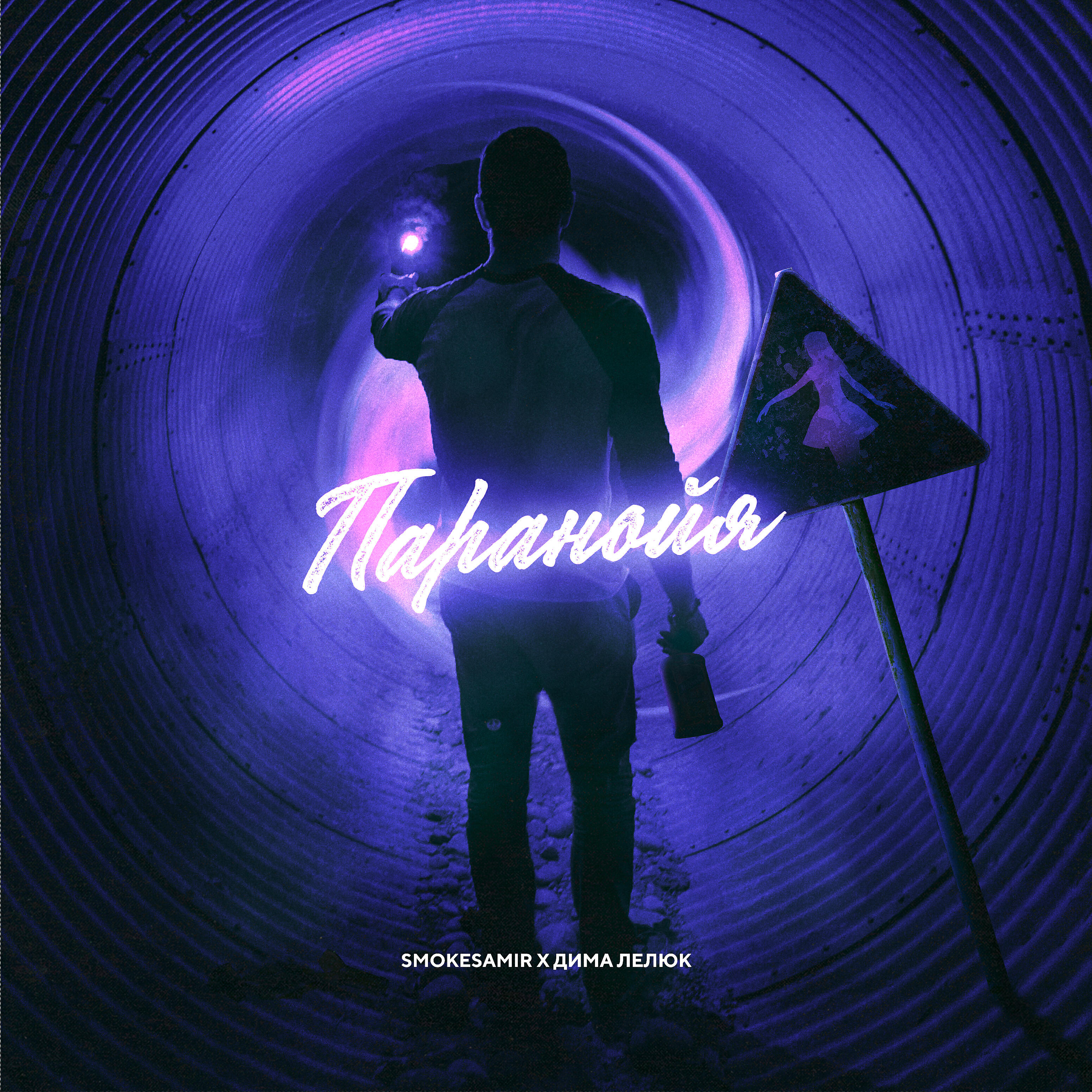 Smokesamir - Паранойя