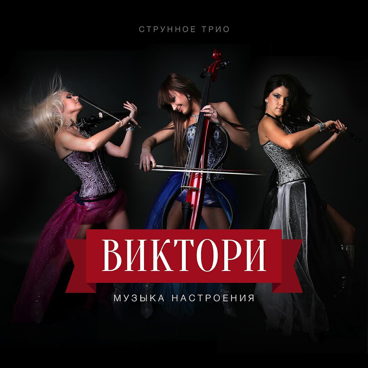 Heathers trio. музыкальные трио известные русскоязычные. группа трио маренич. трио слушать. трио слушать.