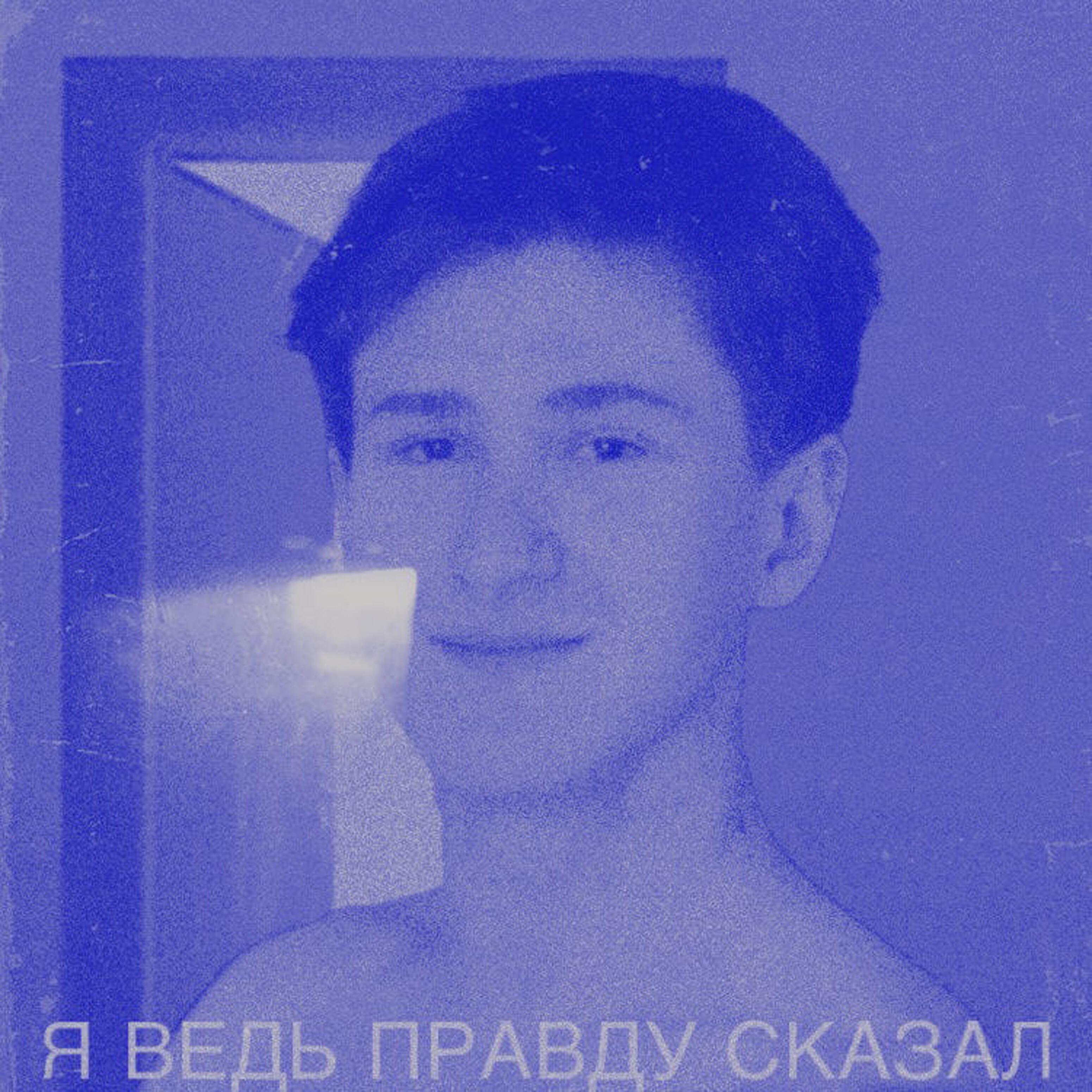 OSIN - Я ведь правду сказал