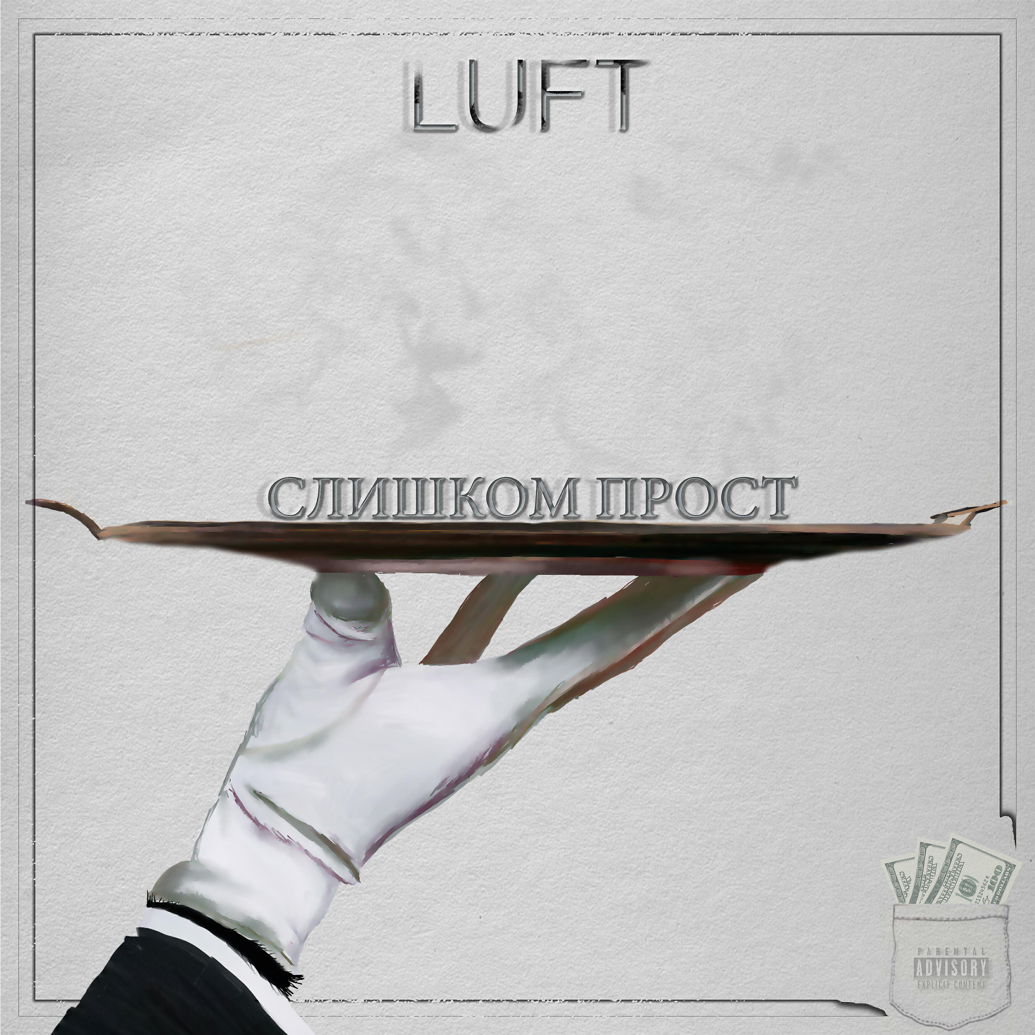 LUFT - Слишком прост