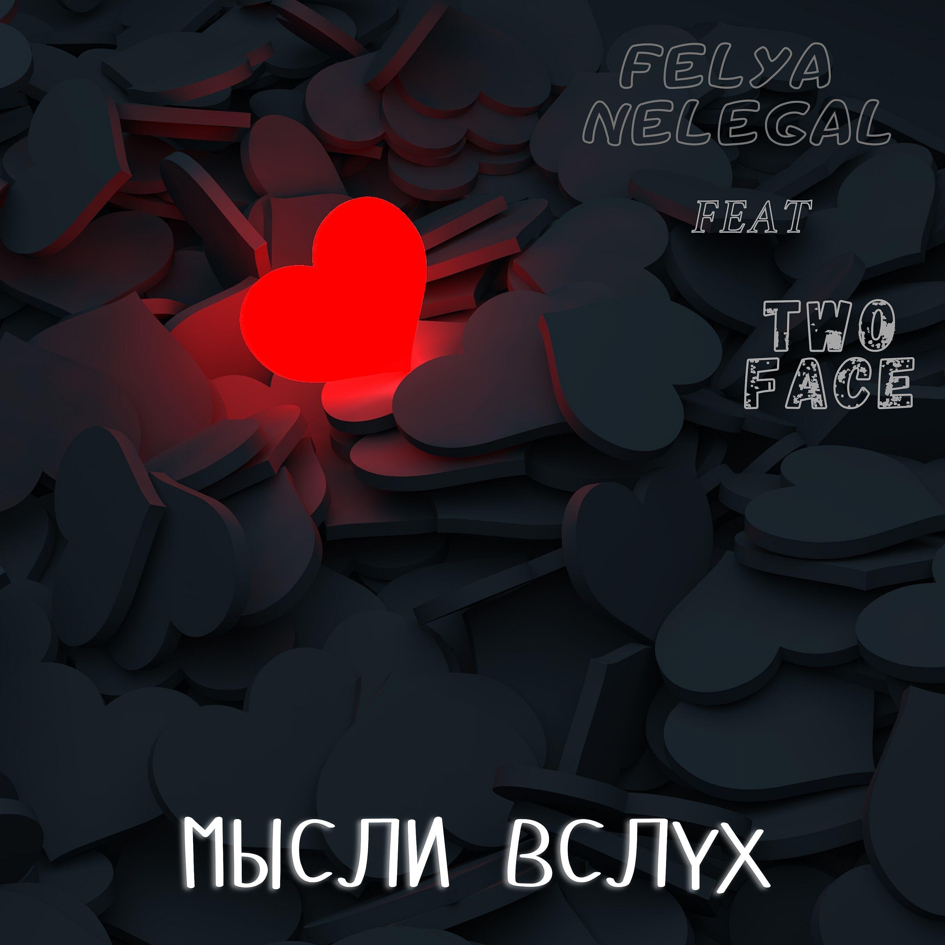 Felya Nelegal - Мысли вслух (feat. Two Face)