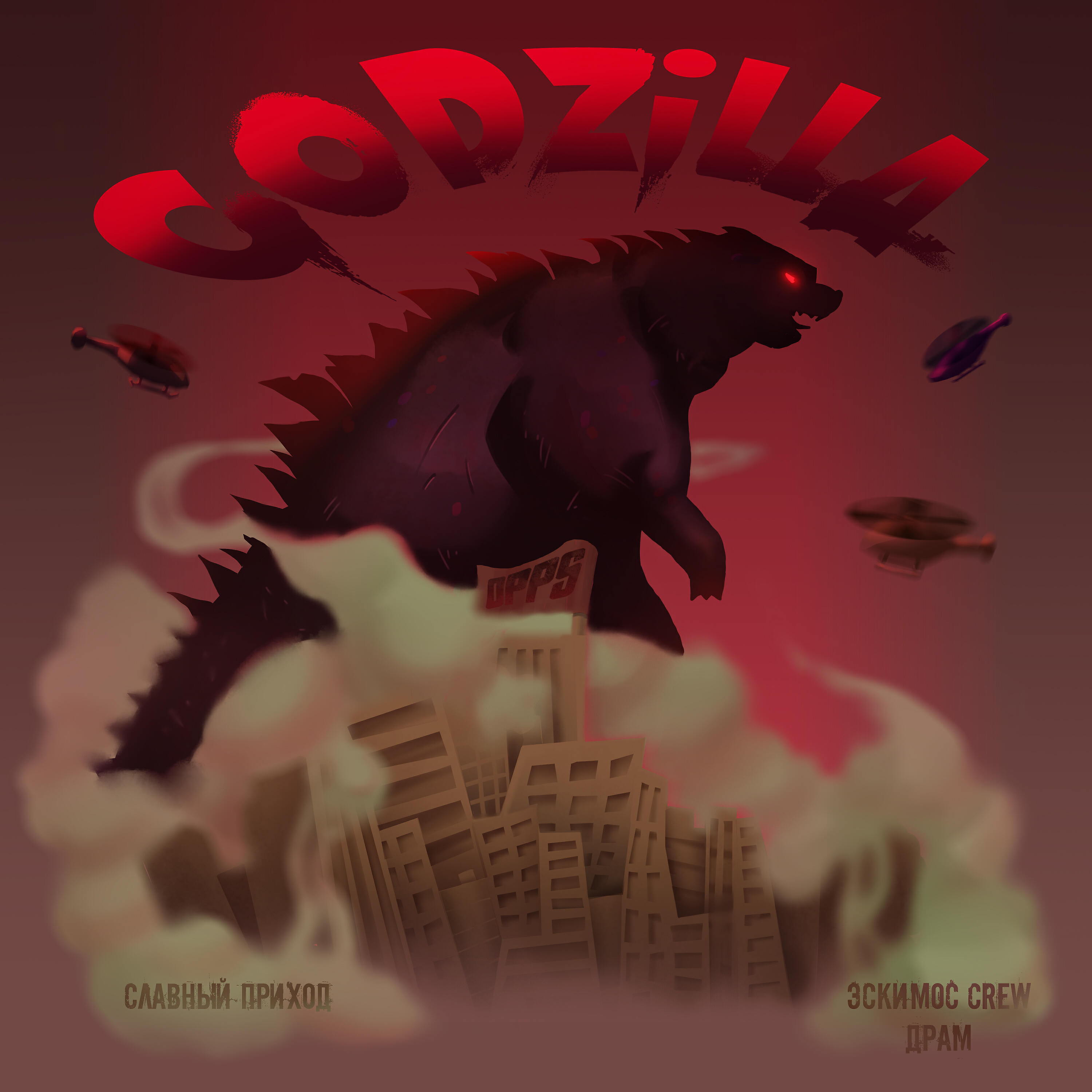 Славный Приход - Godzilla