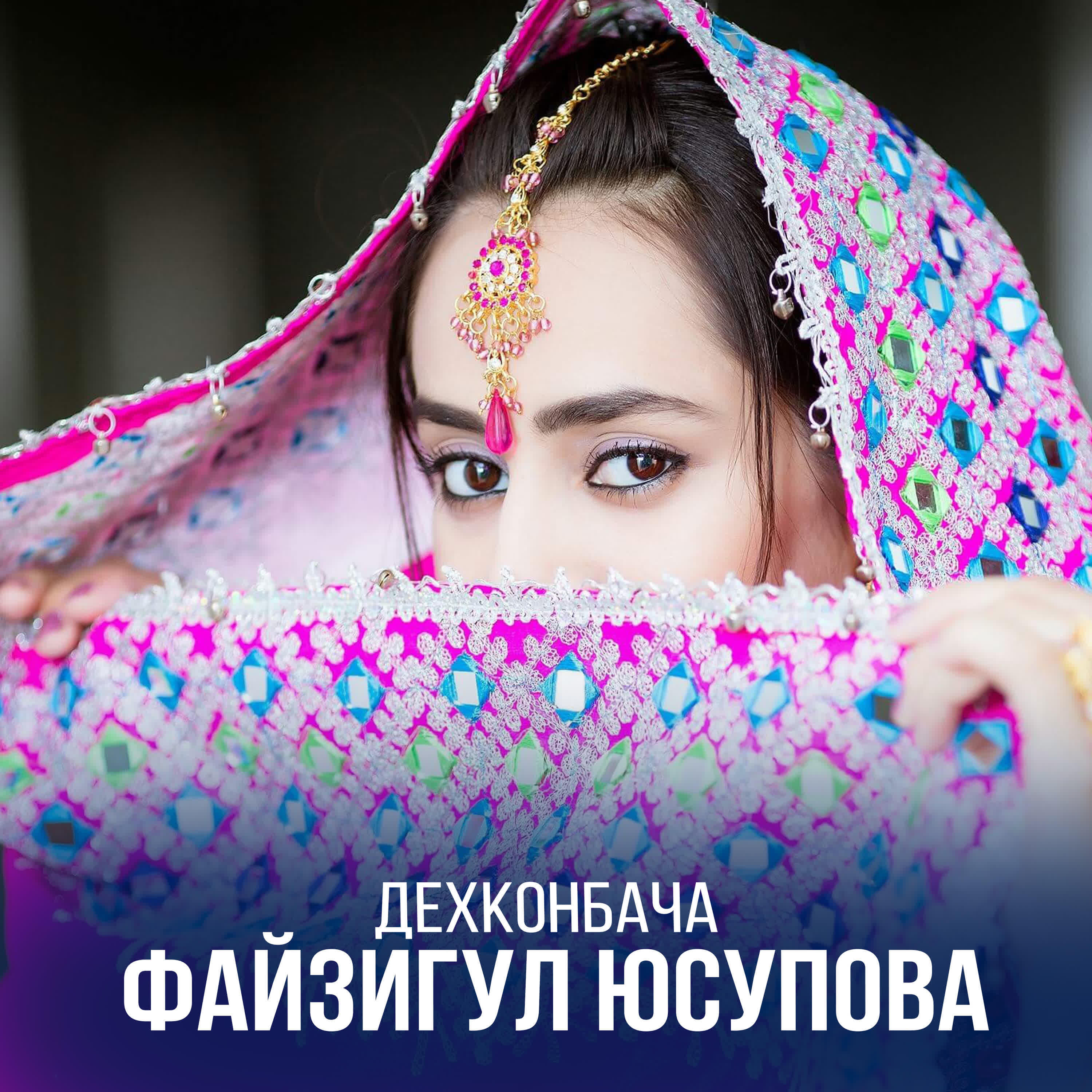 Файзигул Юсупова - Хинду (feat. Бахтиёр Юсупов)