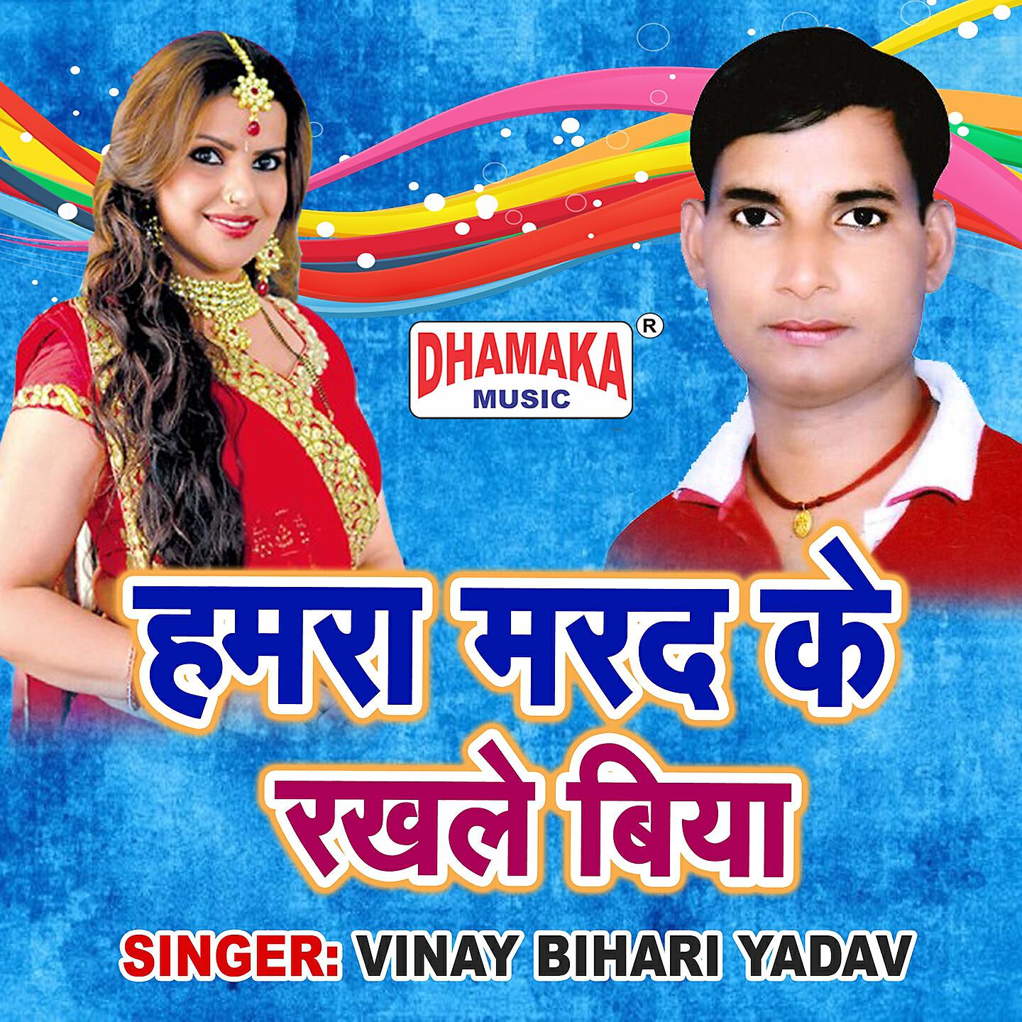 Vinay Bihari Yadav - Hamra Marad Ke Rakhale Biya